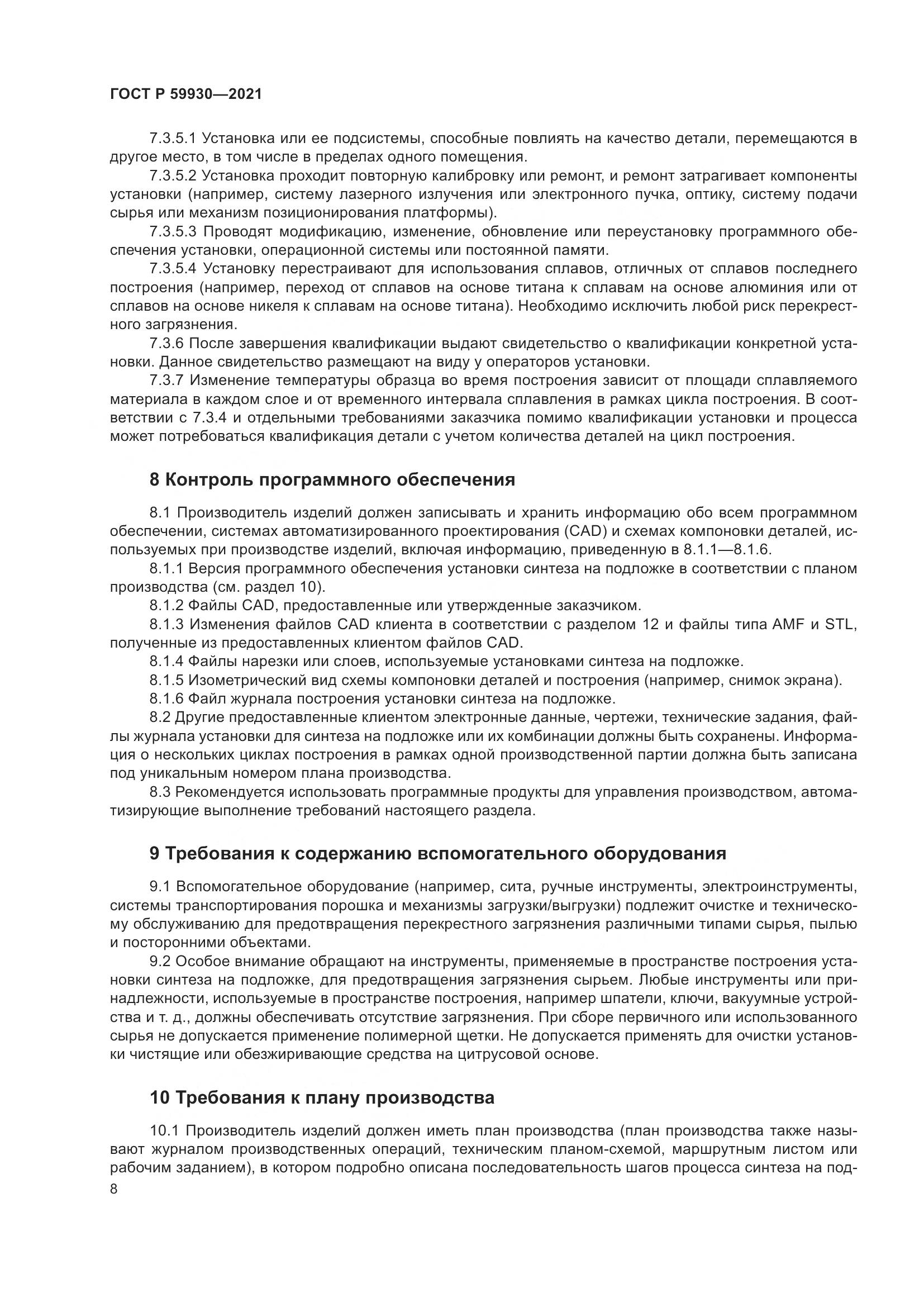 ГОСТ Р  59930-2021, страница 12