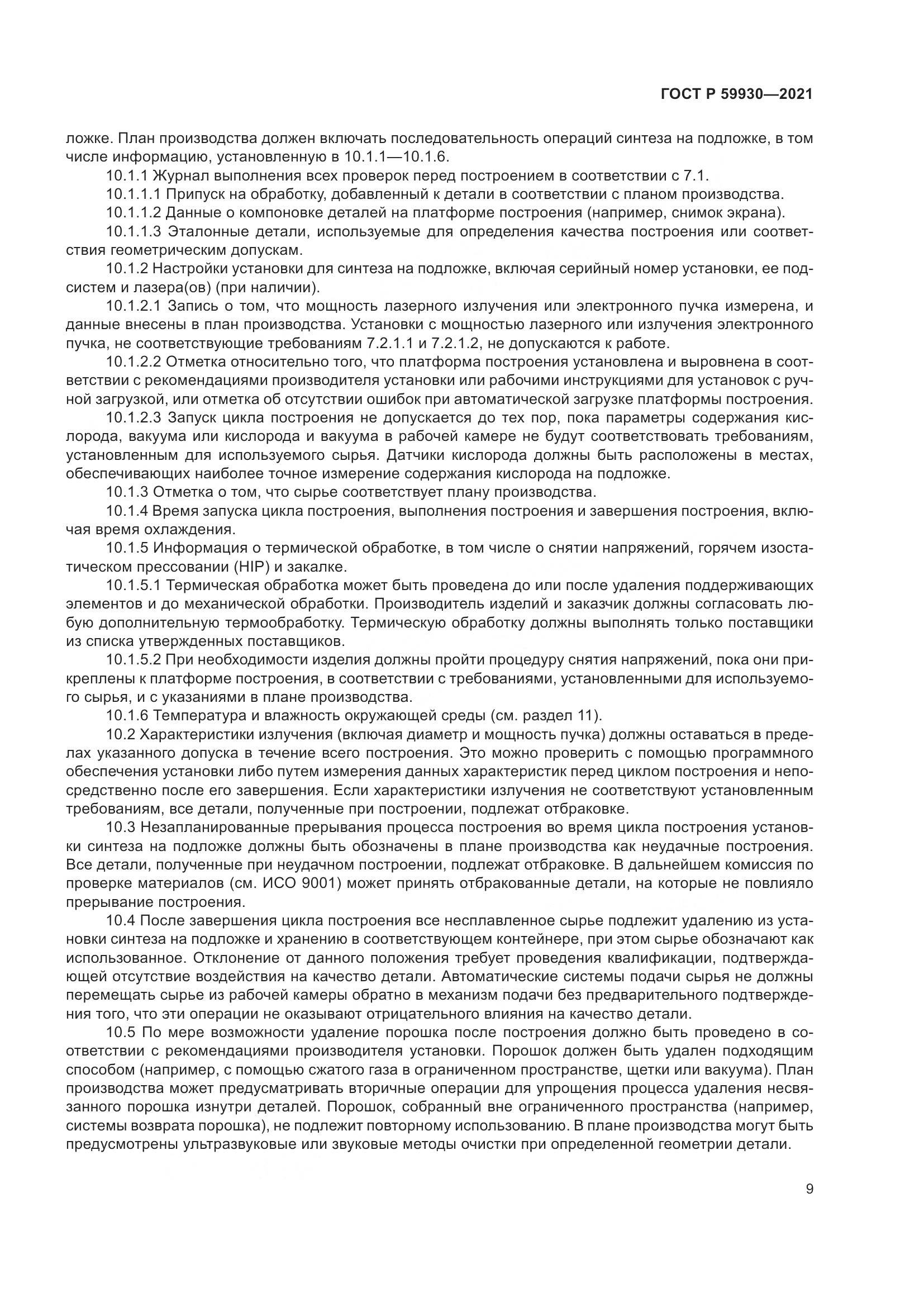 ГОСТ Р  59930-2021, страница 13