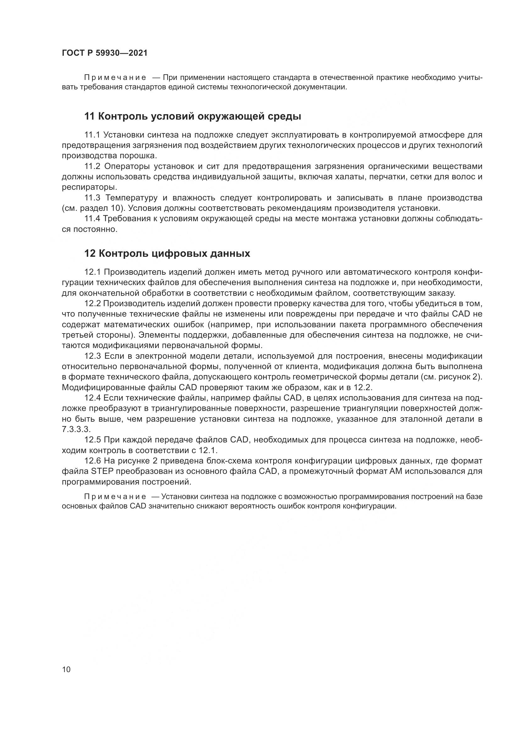 ГОСТ Р  59930-2021, страница 14