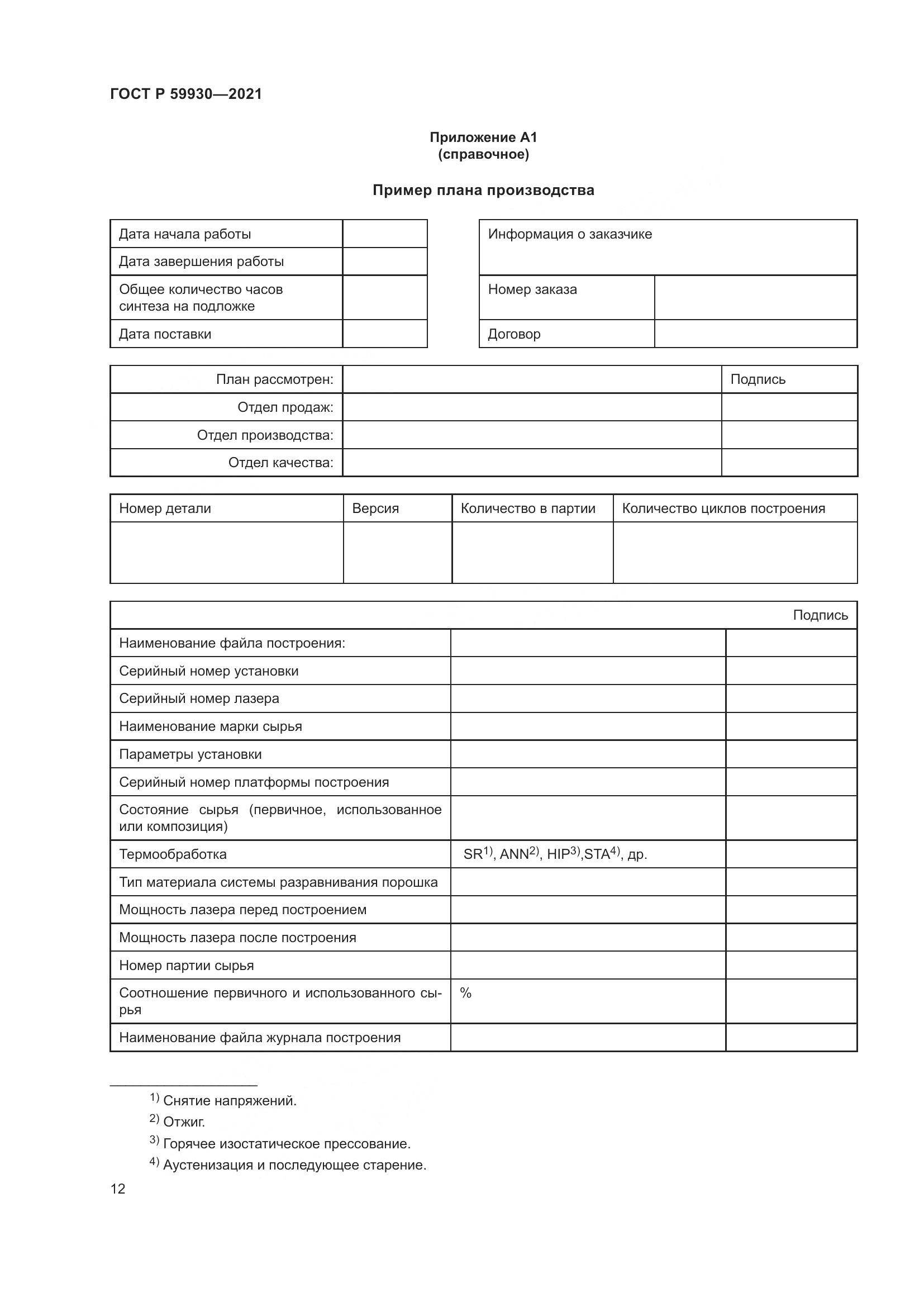 ГОСТ Р  59930-2021, страница 16