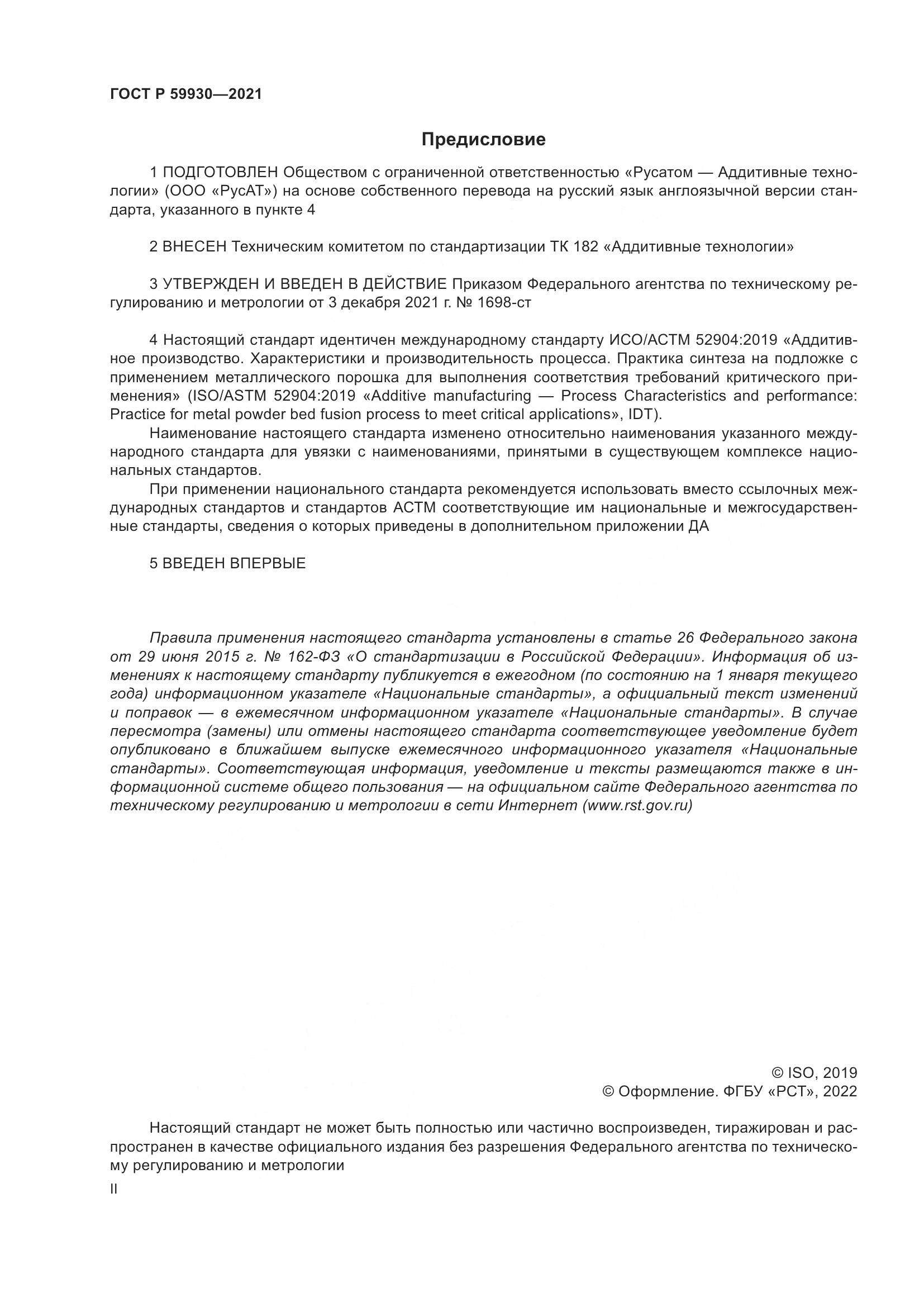 ГОСТ Р  59930-2021, страница 2