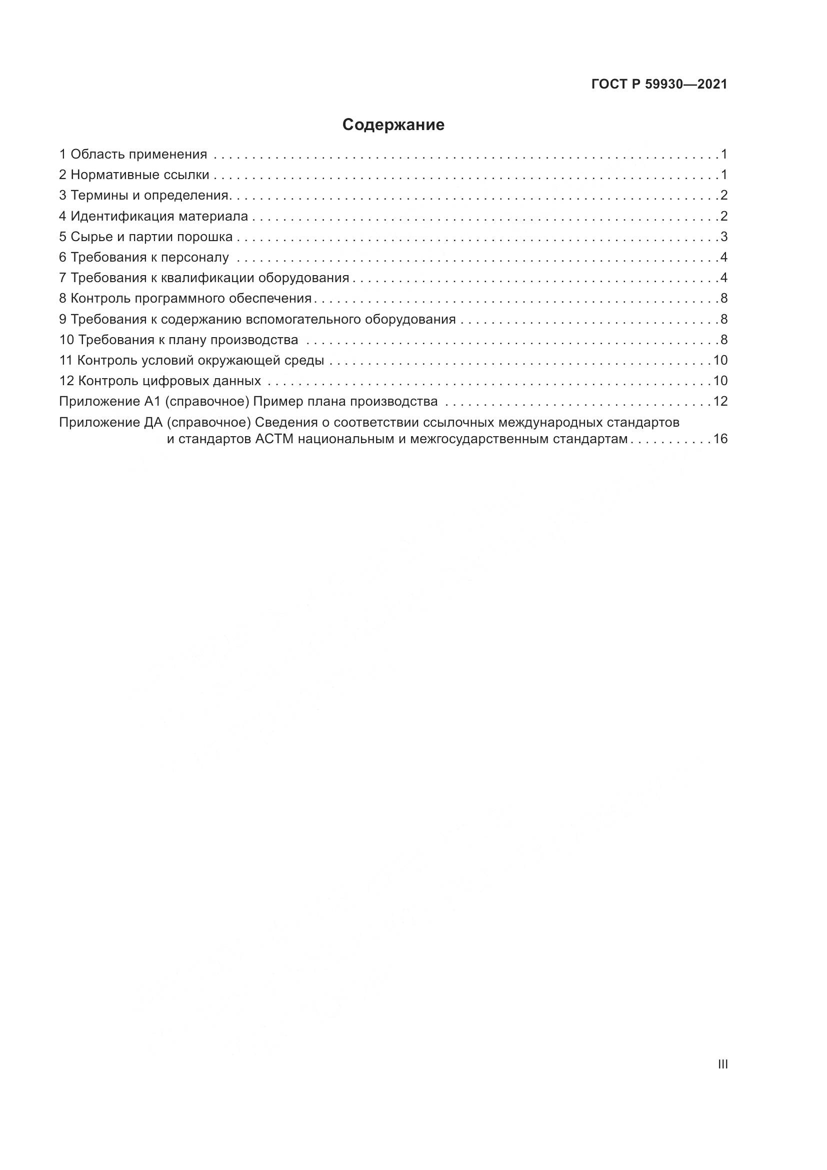 ГОСТ Р  59930-2021, страница 3