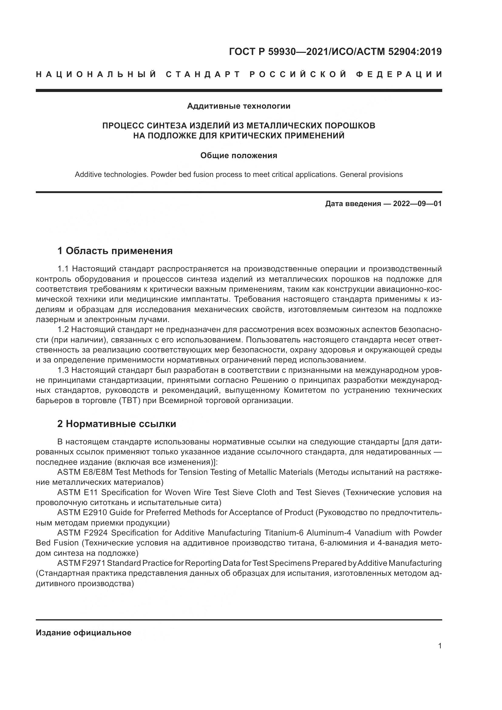 ГОСТ Р  59930-2021, страница 5