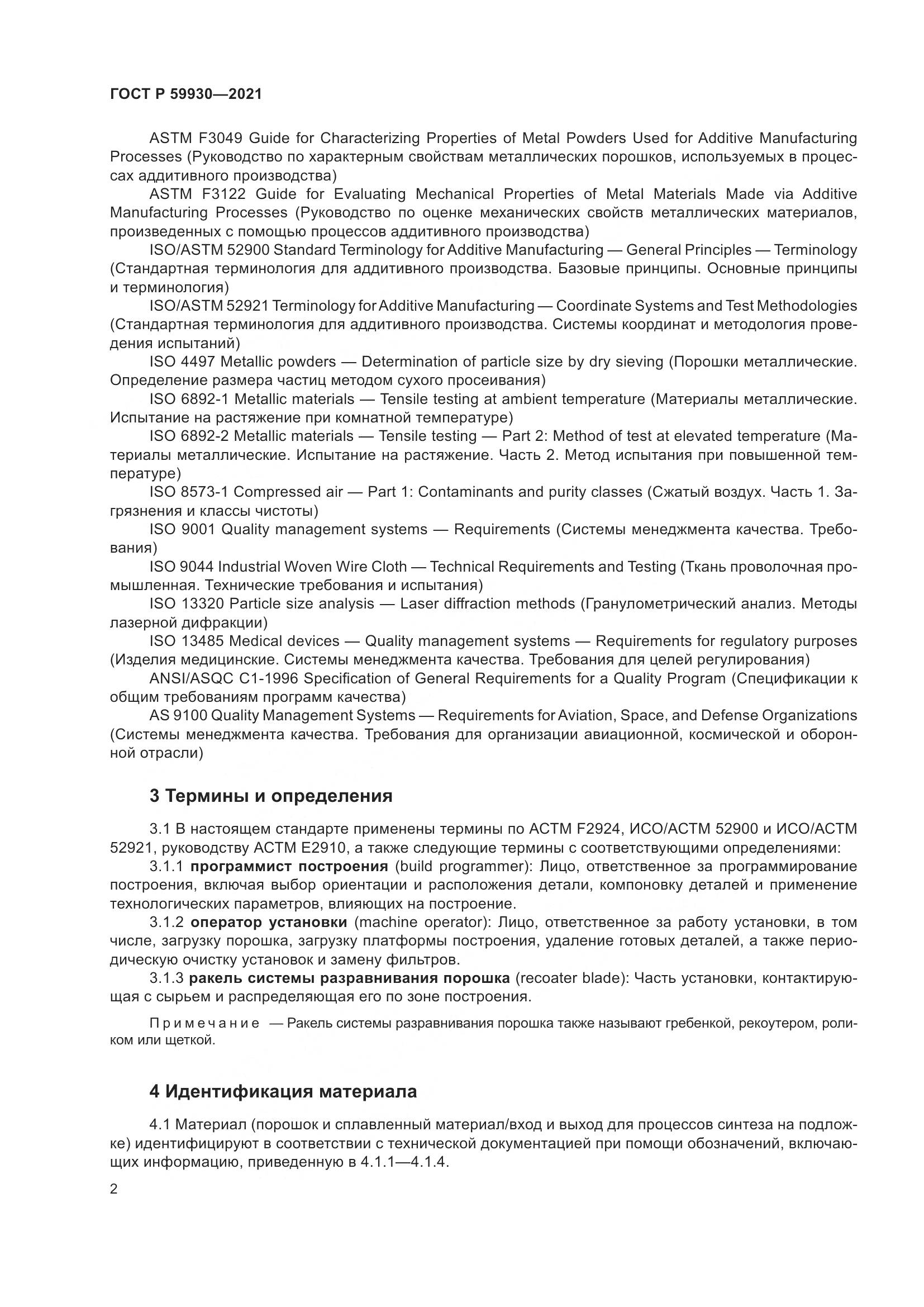 ГОСТ Р  59930-2021, страница 6