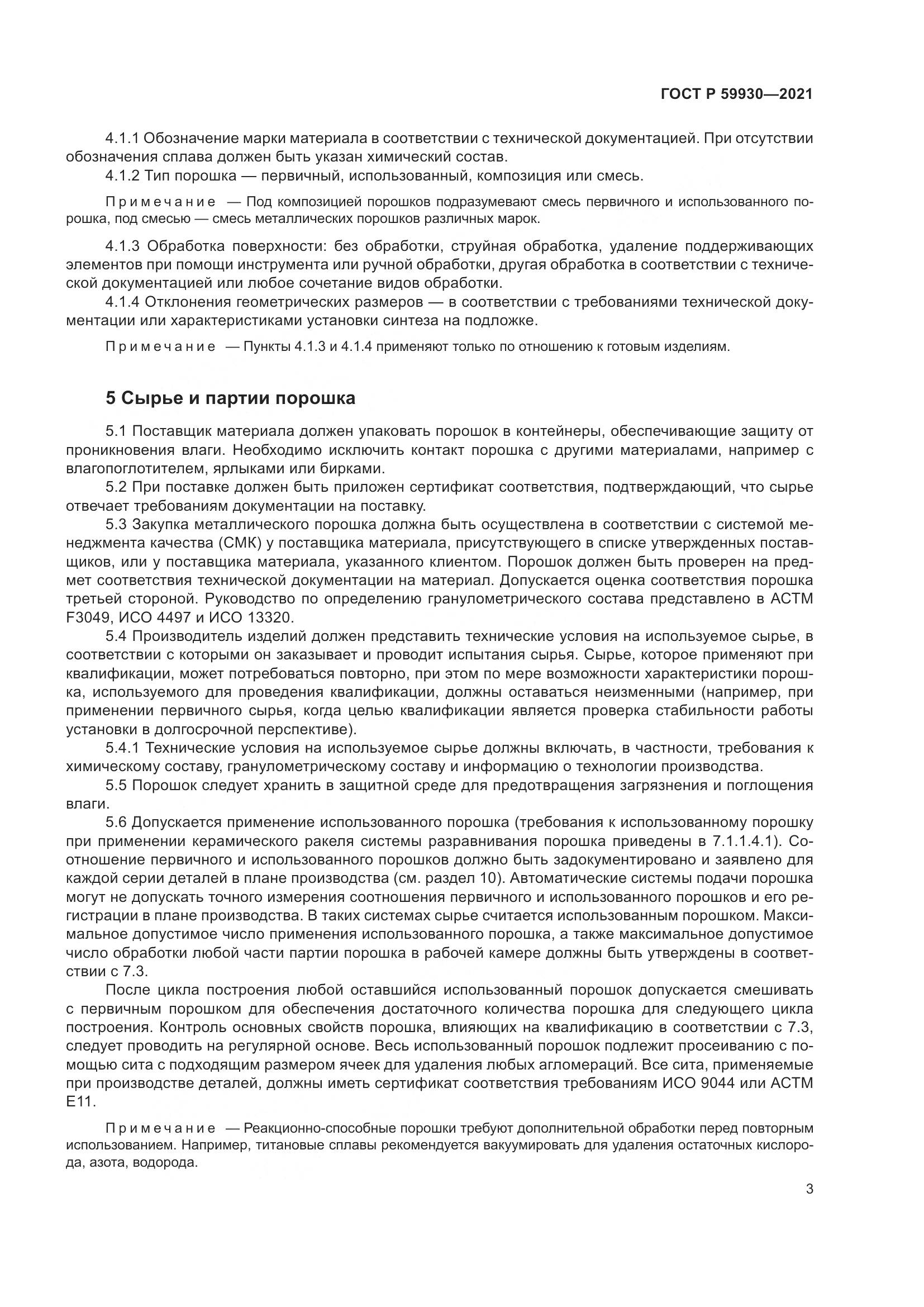 ГОСТ Р  59930-2021, страница 7