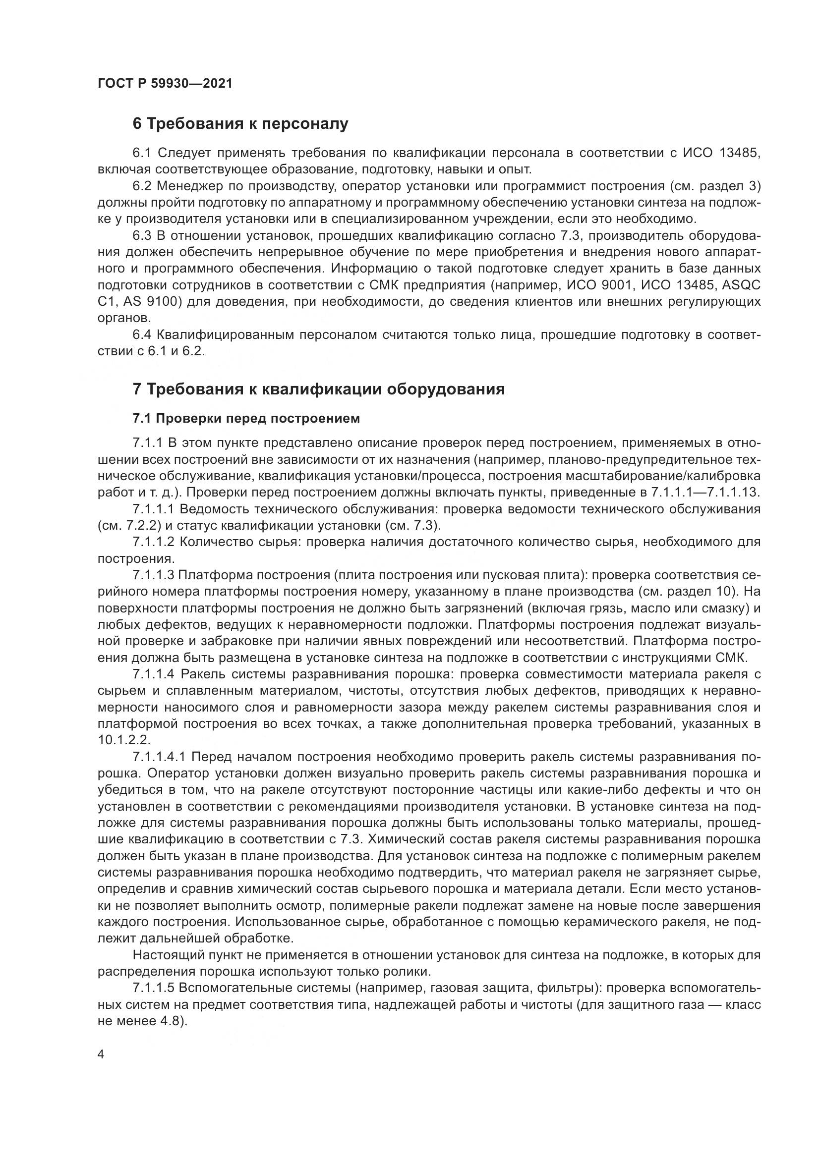 ГОСТ Р  59930-2021, страница 8