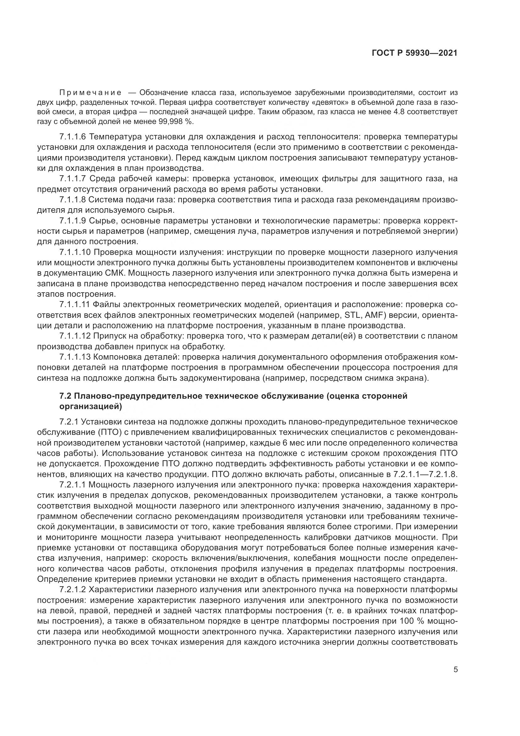 ГОСТ Р  59930-2021, страница 9