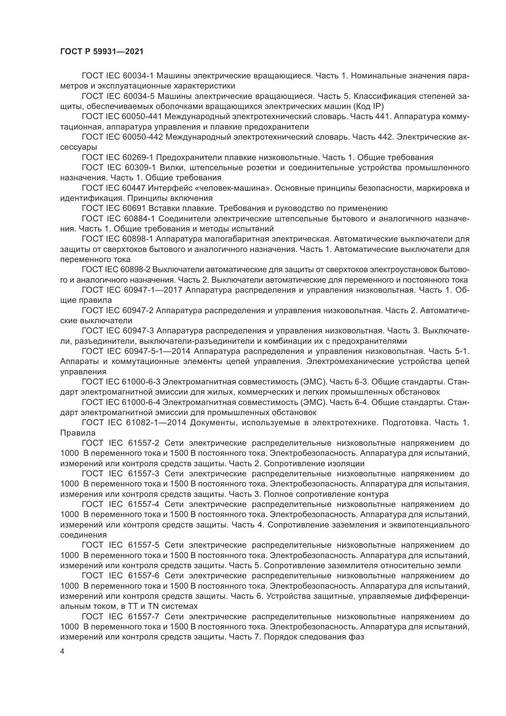 ГОСТ Р  59931-2021, страница 10