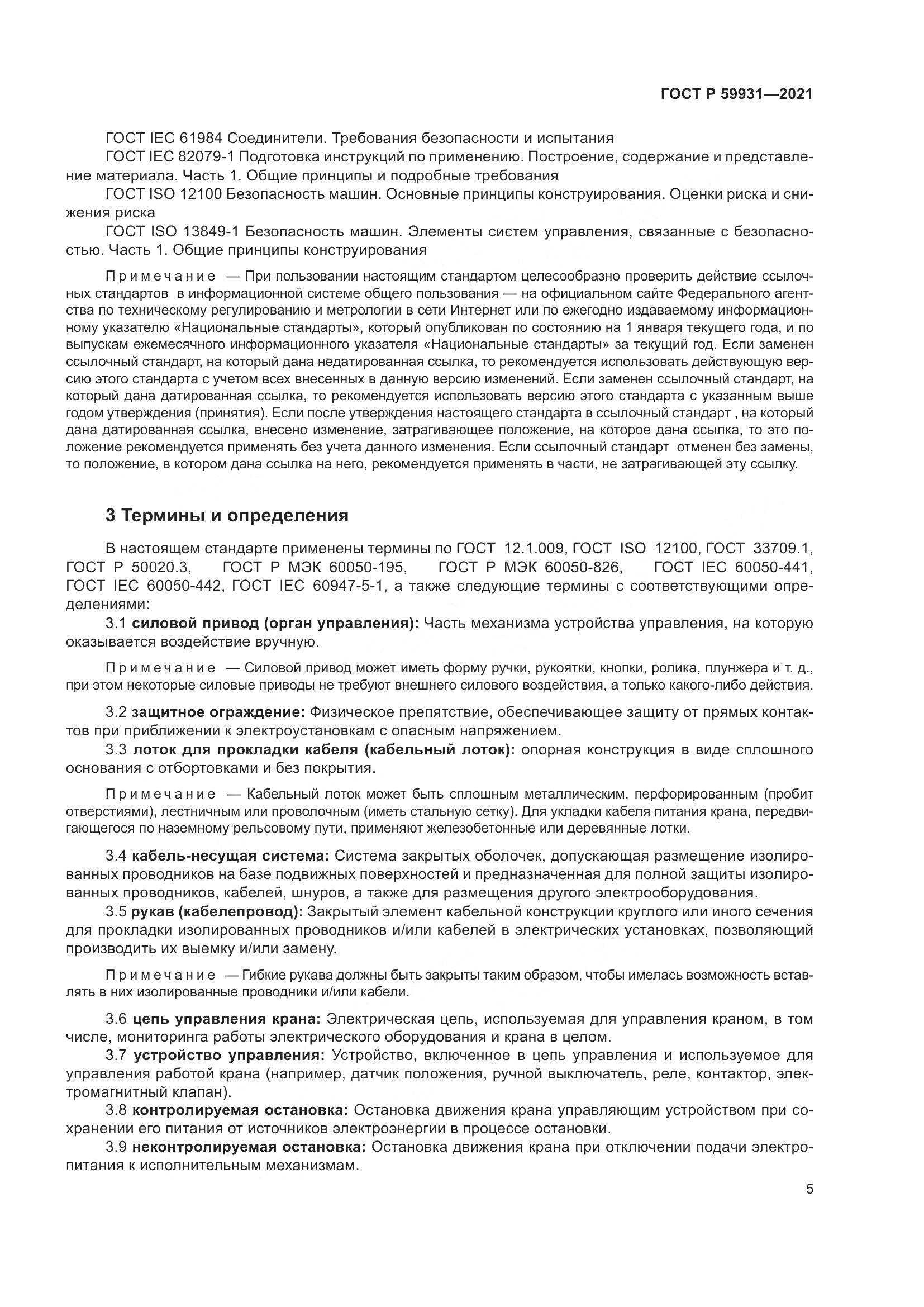 ГОСТ Р  59931-2021, страница 11