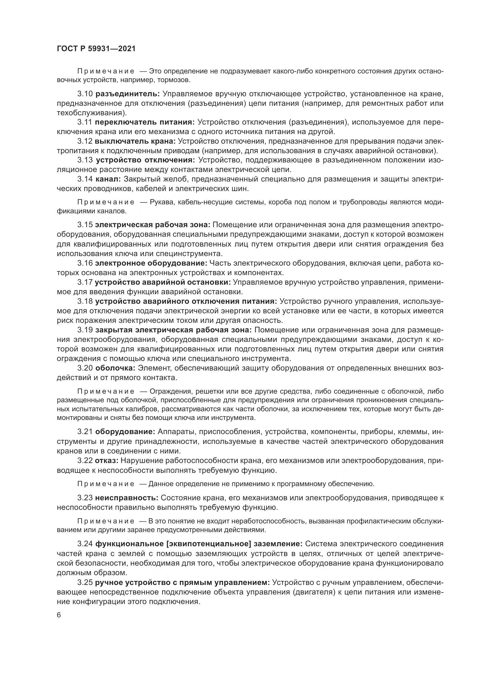 ГОСТ Р  59931-2021, страница 12