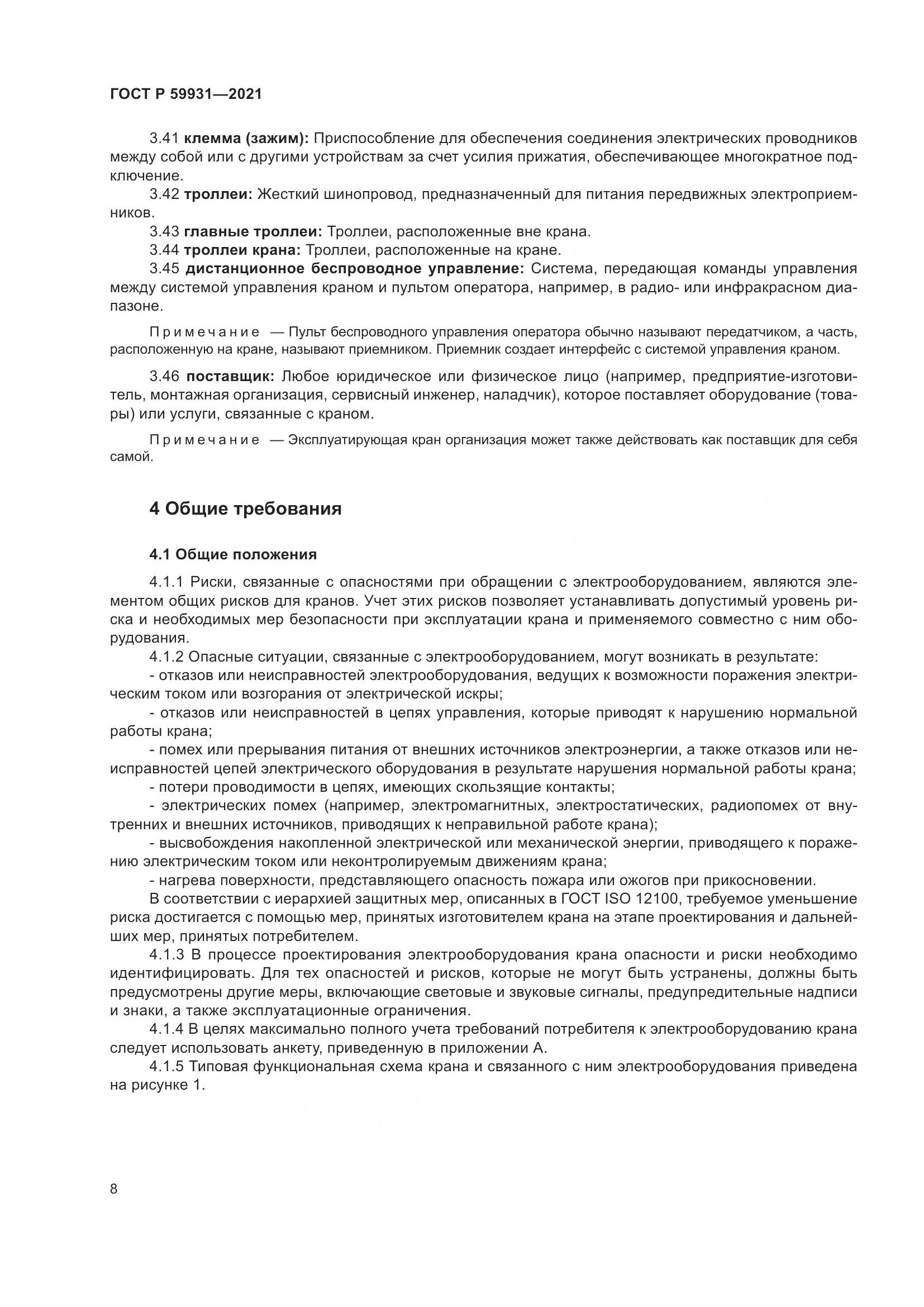 ГОСТ Р  59931-2021, страница 14