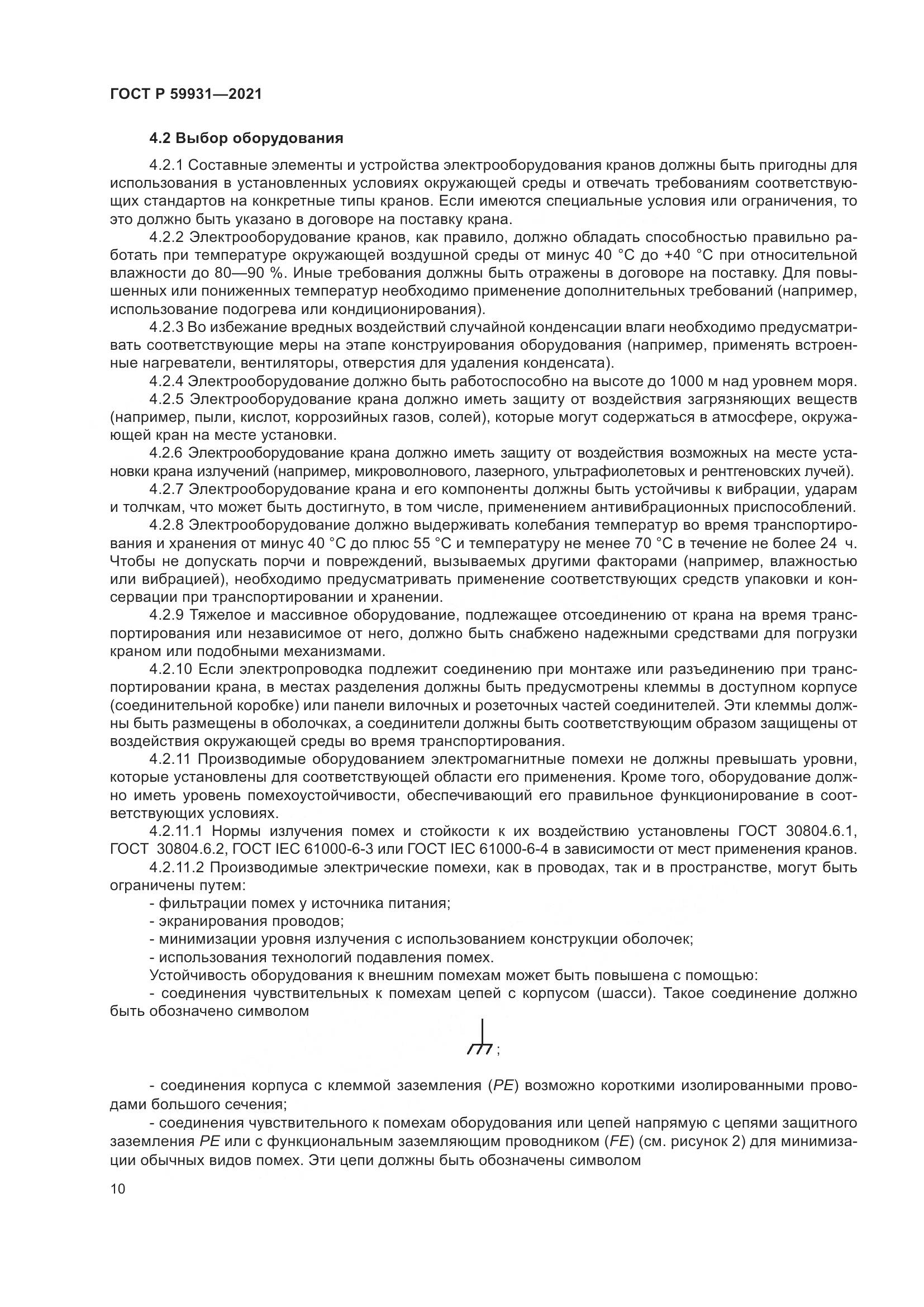 ГОСТ Р  59931-2021, страница 16