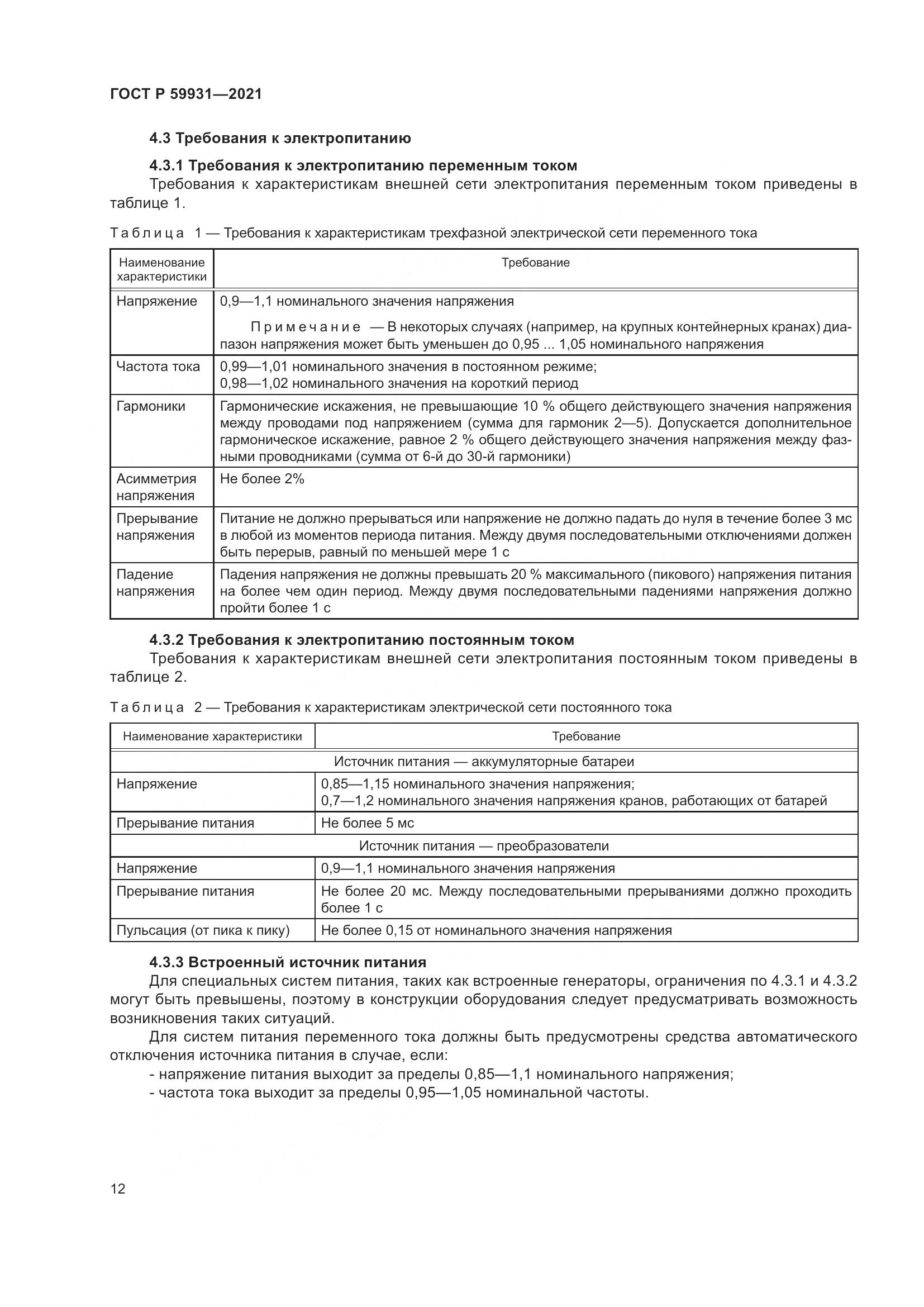 ГОСТ Р  59931-2021, страница 18