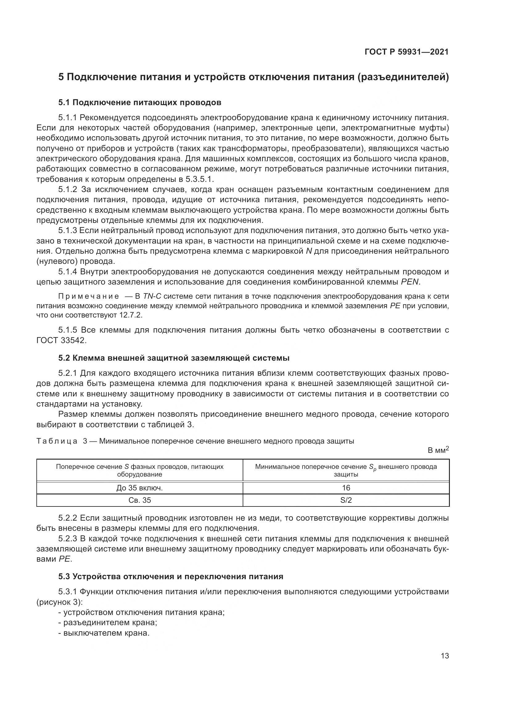 ГОСТ Р  59931-2021, страница 19