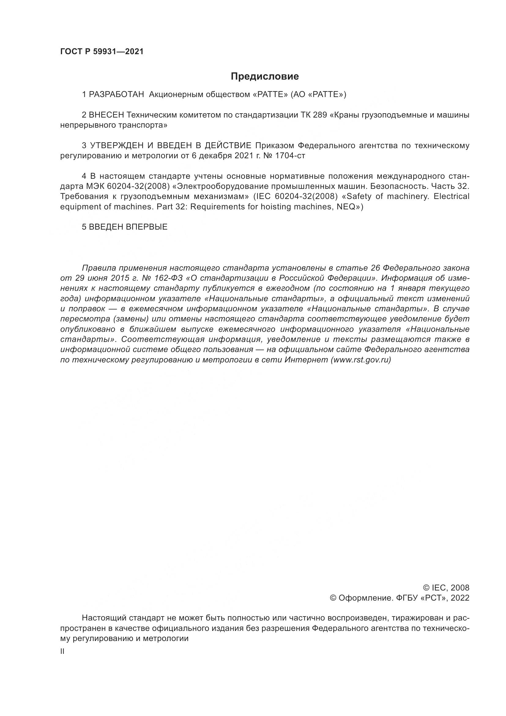 ГОСТ Р  59931-2021, страница 2