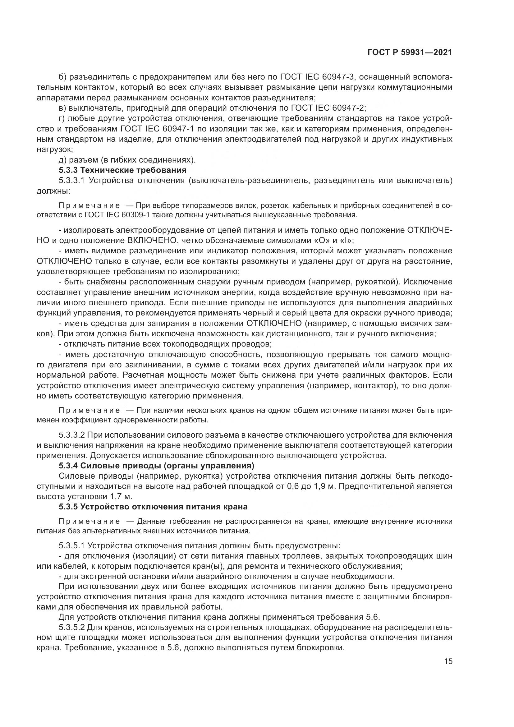 ГОСТ Р  59931-2021, страница 21