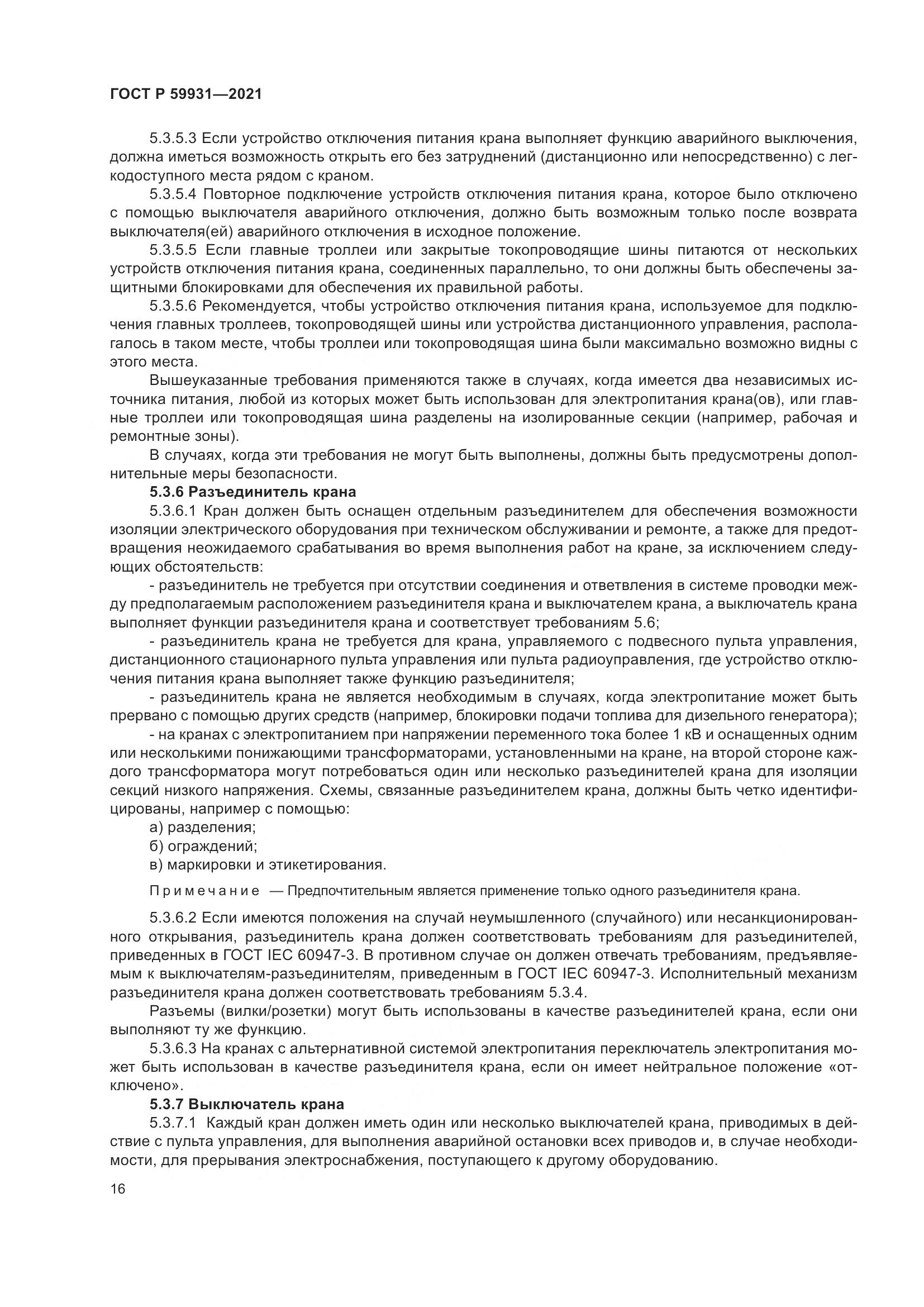 ГОСТ Р  59931-2021, страница 22