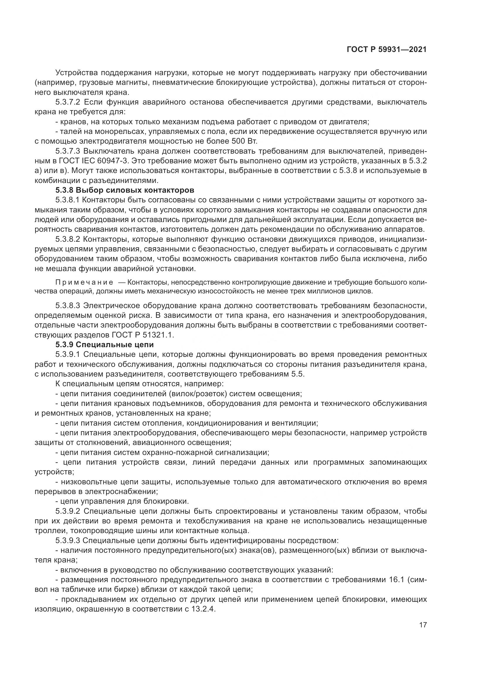 ГОСТ Р  59931-2021, страница 23