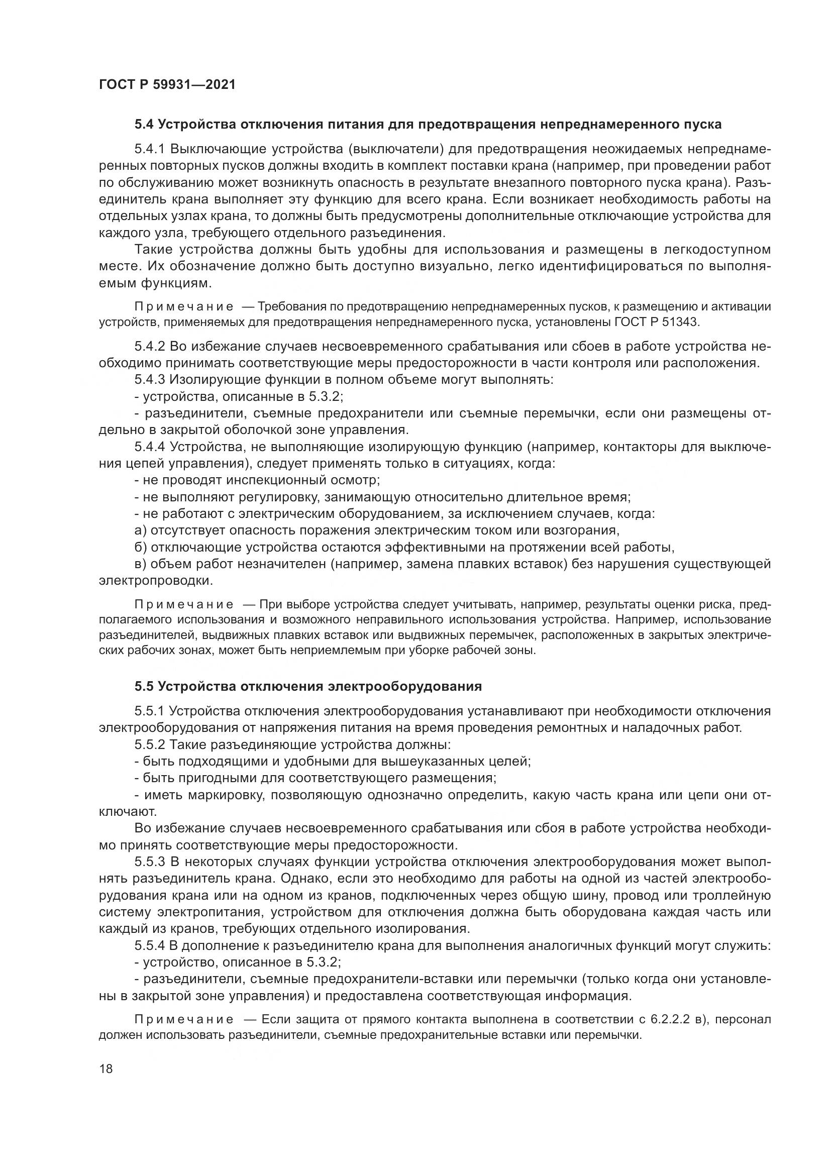ГОСТ Р  59931-2021, страница 24