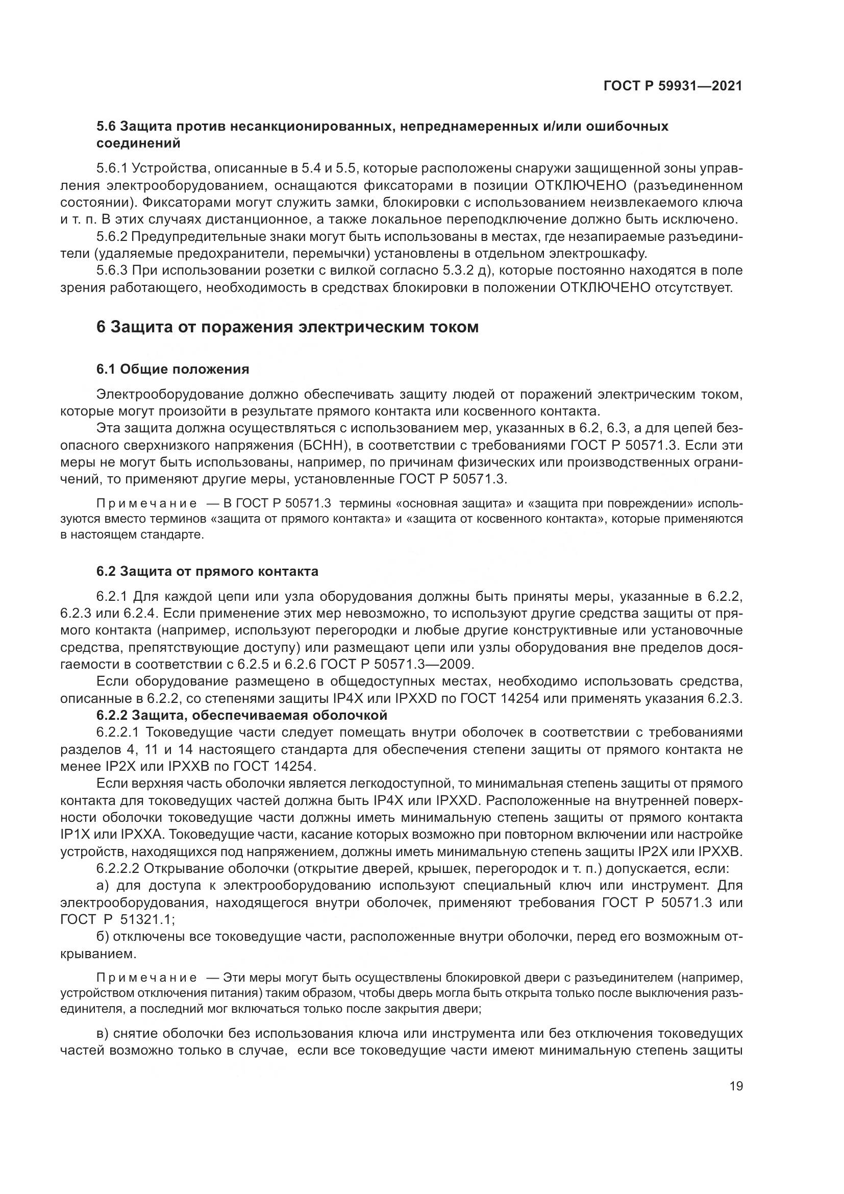ГОСТ Р  59931-2021, страница 25