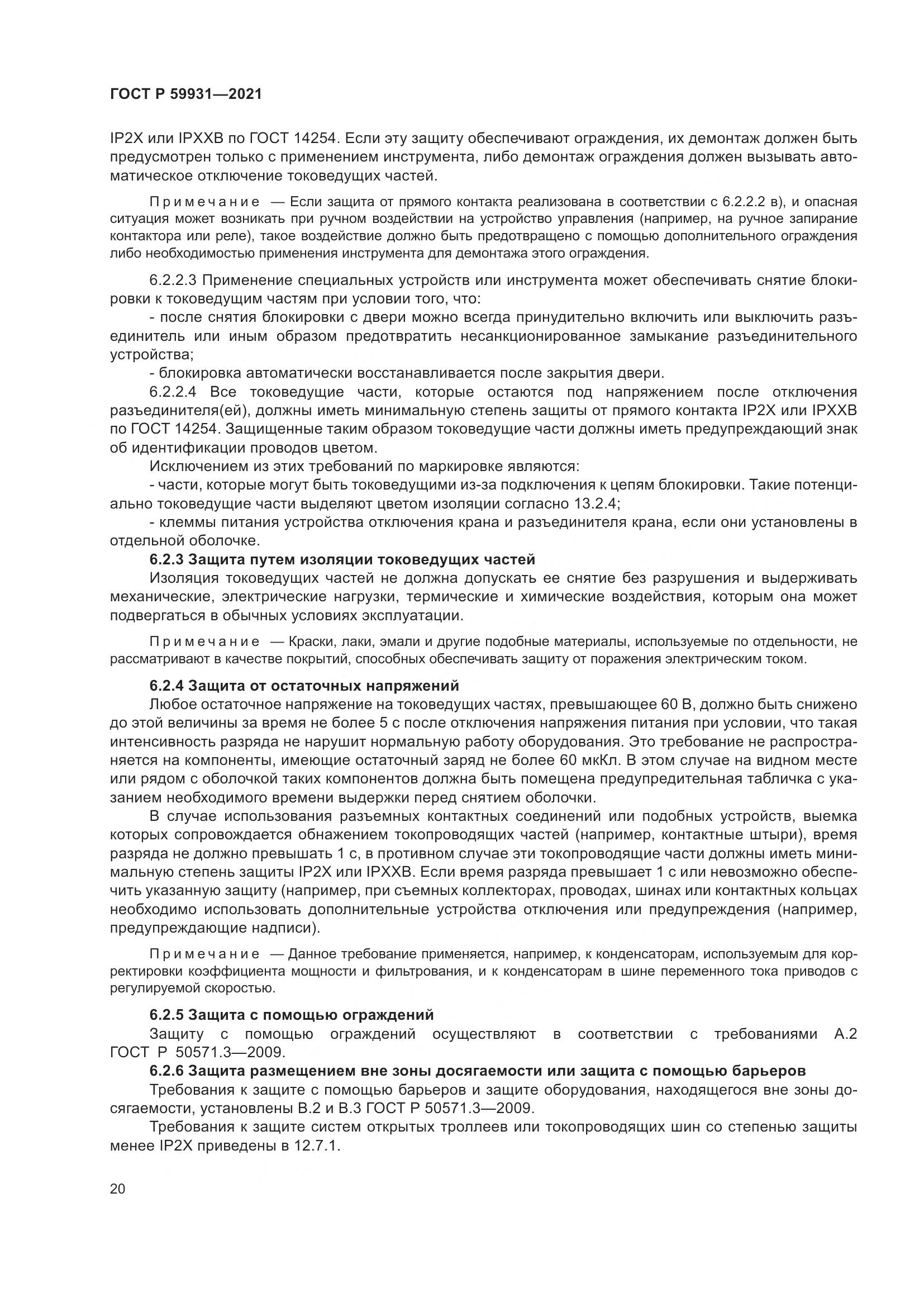 ГОСТ Р  59931-2021, страница 26