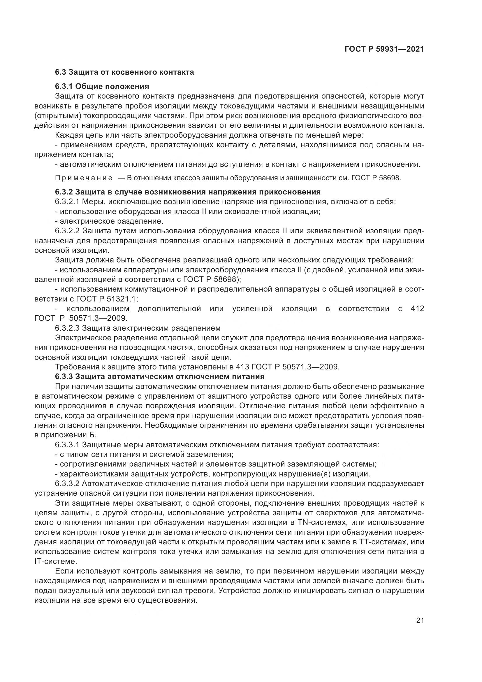 ГОСТ Р  59931-2021, страница 27