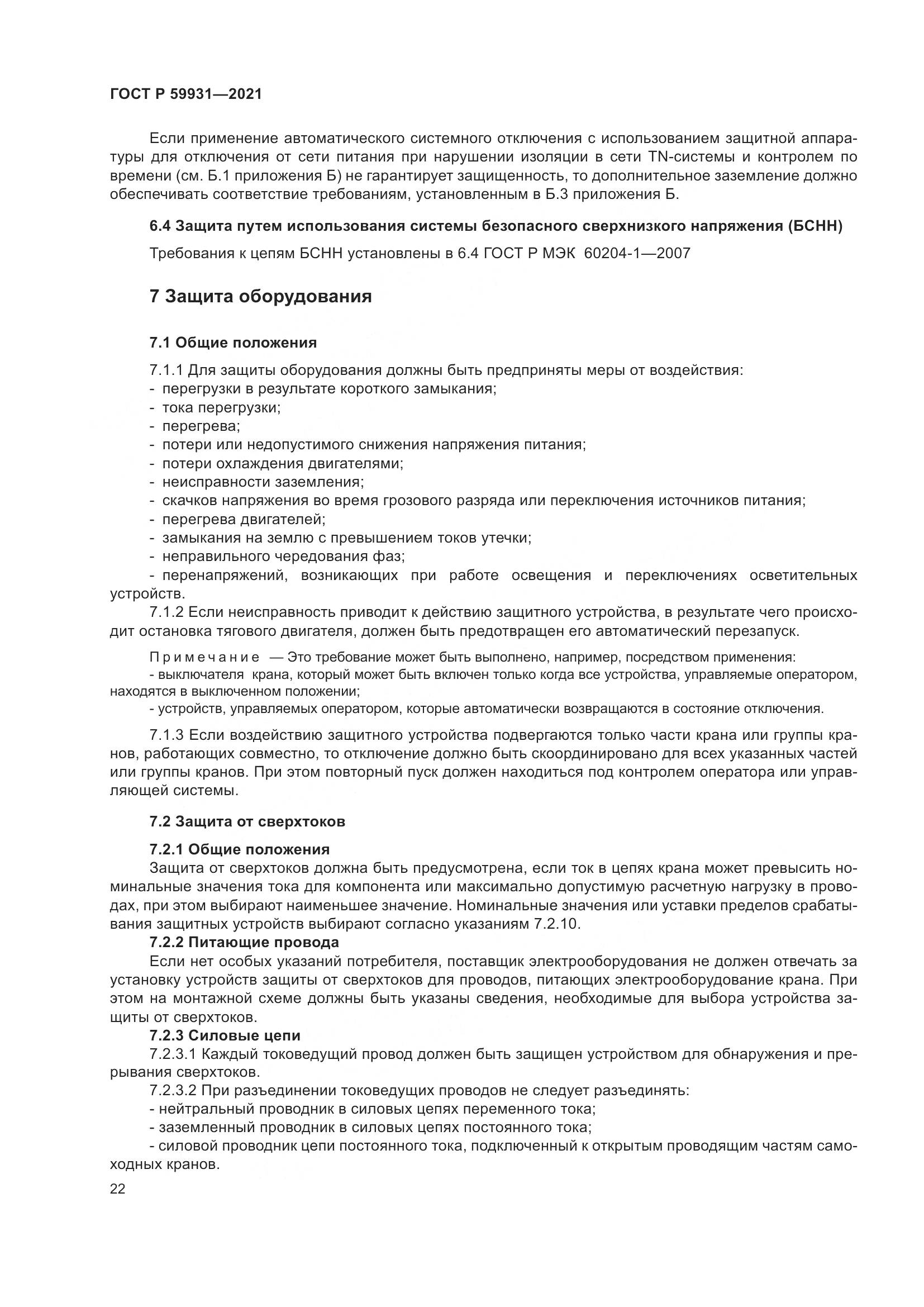 ГОСТ Р  59931-2021, страница 28