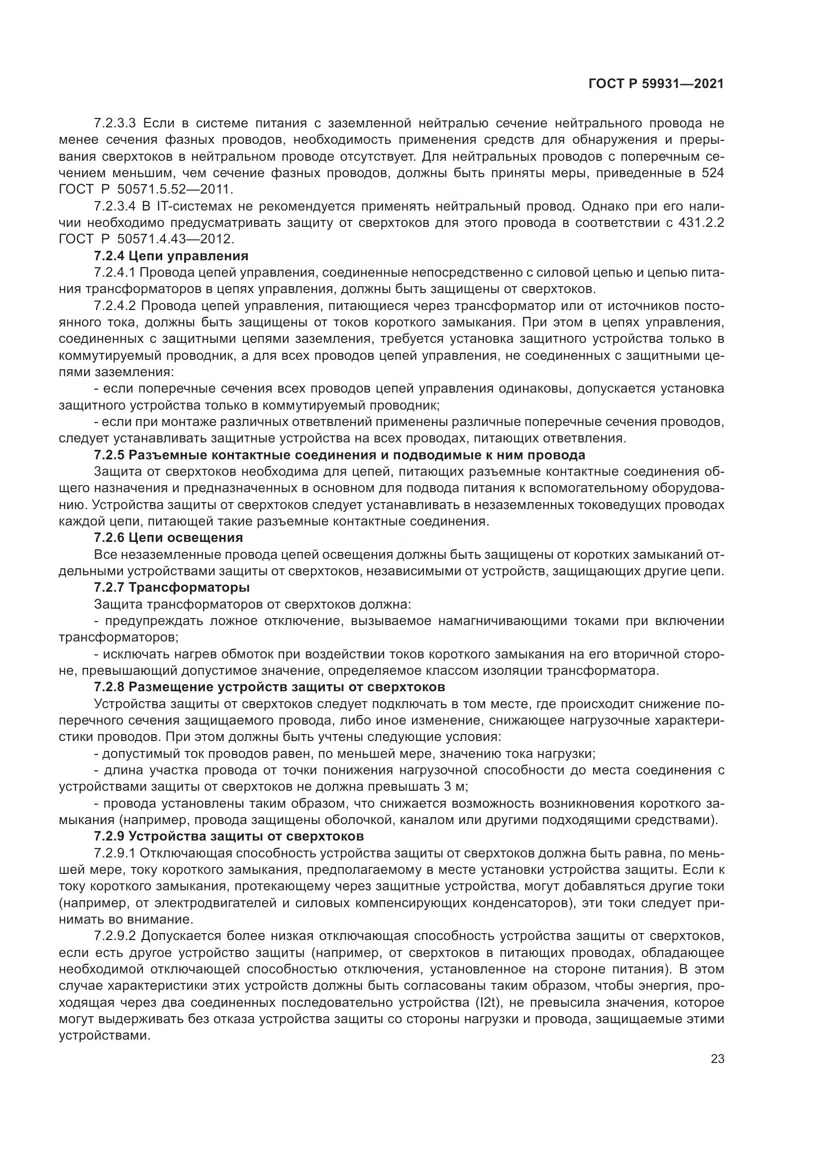 ГОСТ Р  59931-2021, страница 29
