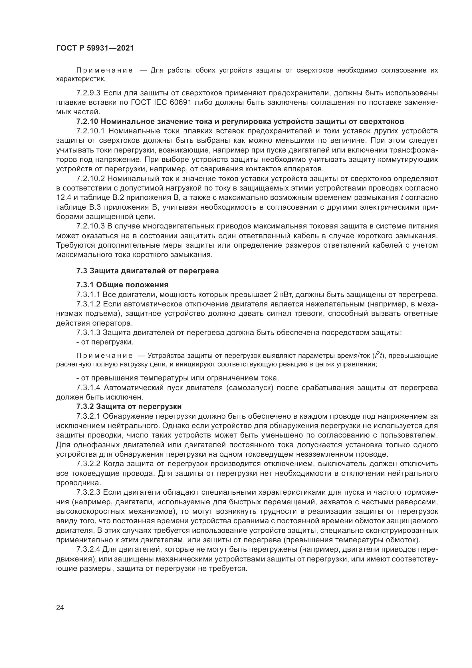ГОСТ Р  59931-2021, страница 30