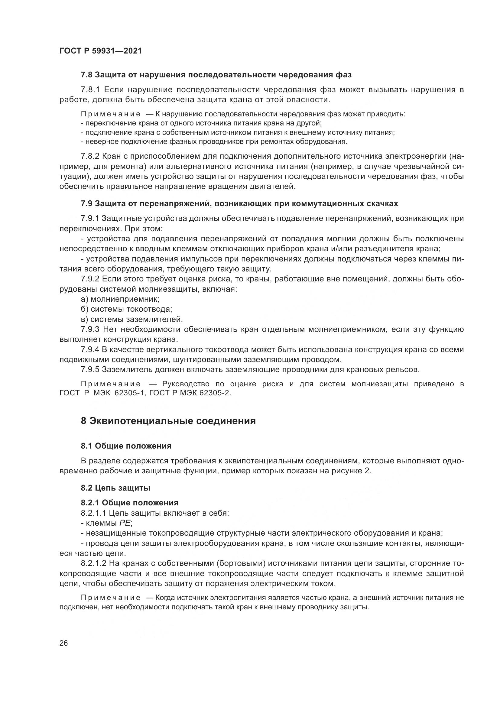 ГОСТ Р  59931-2021, страница 32