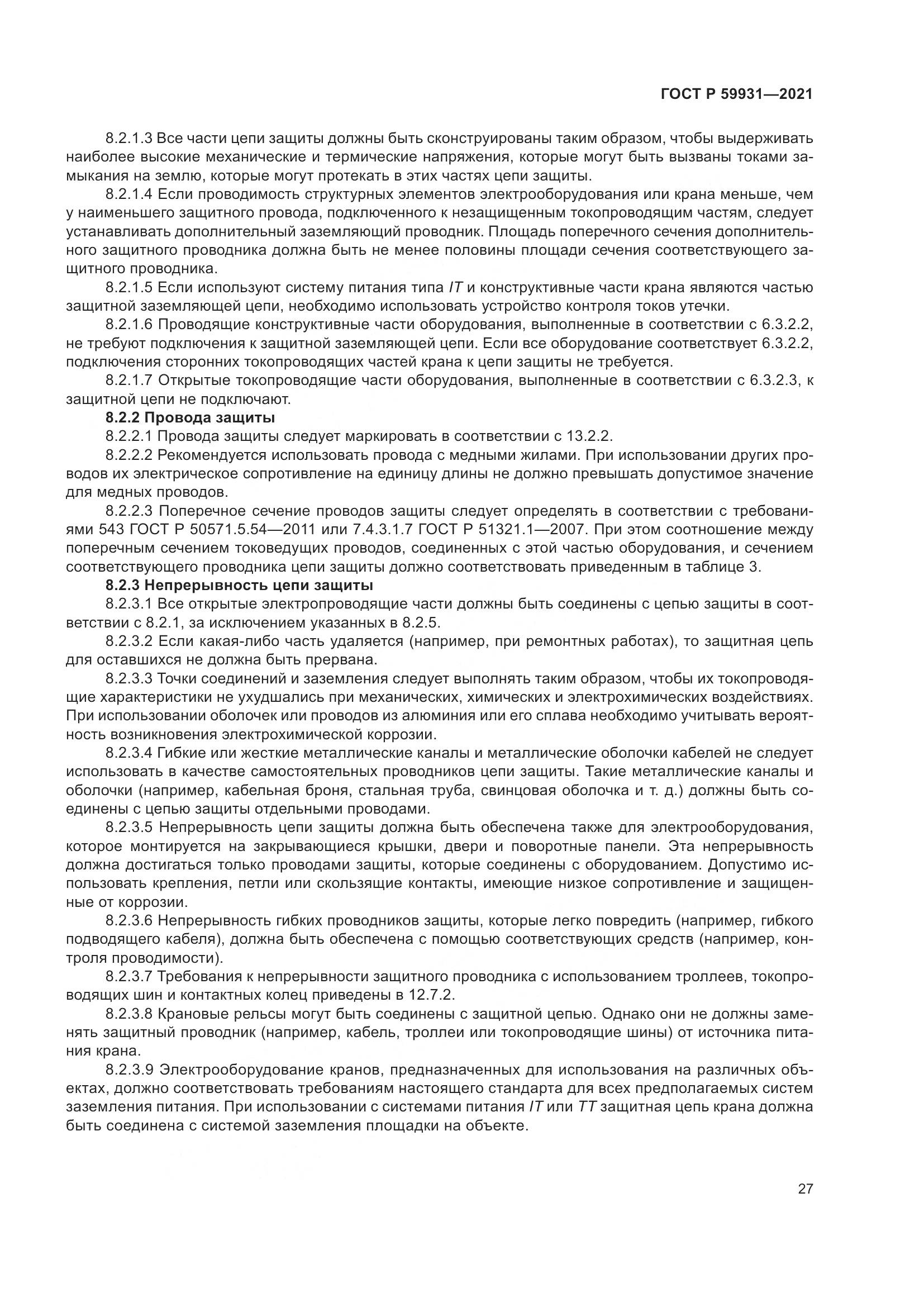 ГОСТ Р  59931-2021, страница 33
