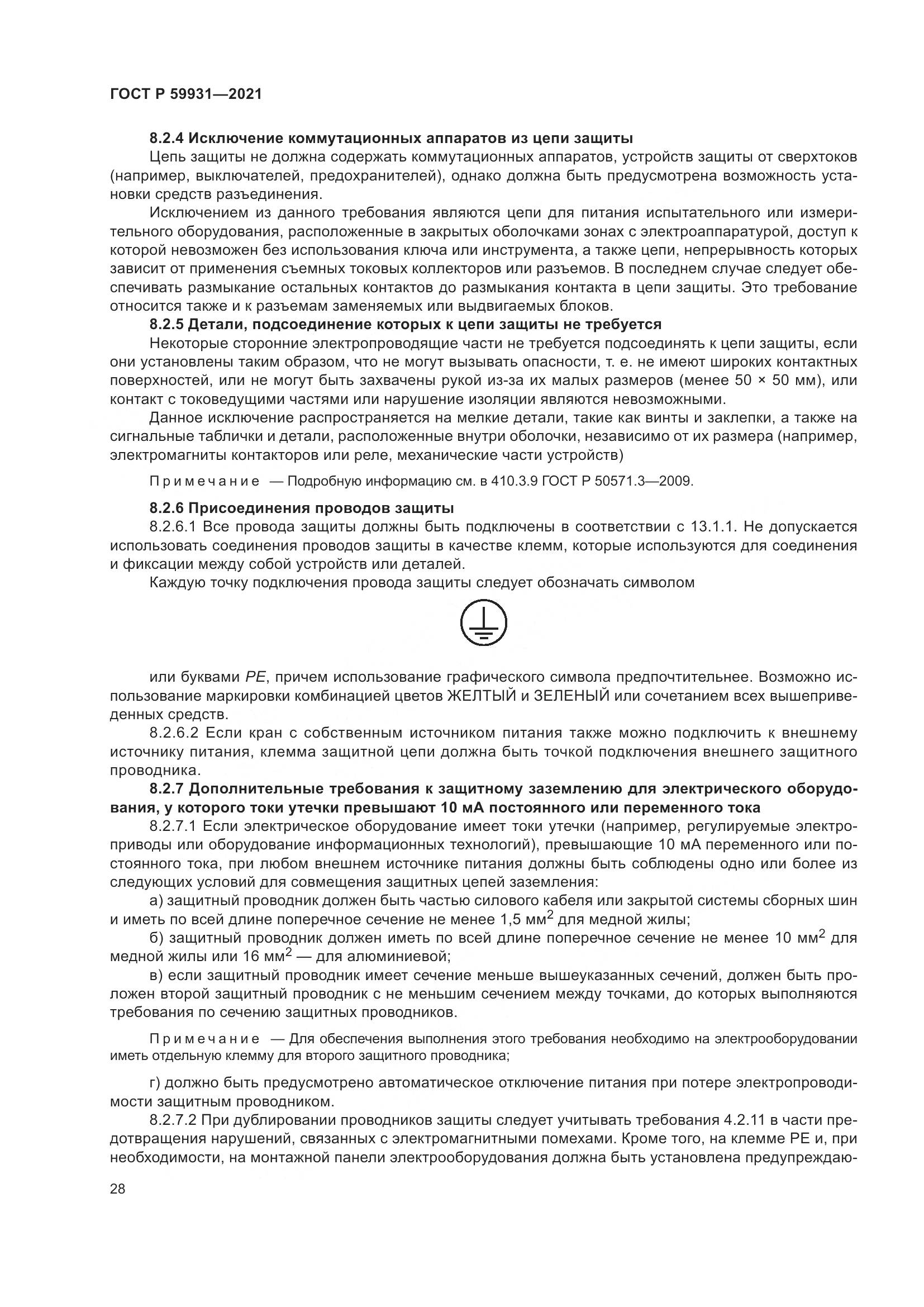 ГОСТ Р  59931-2021, страница 34