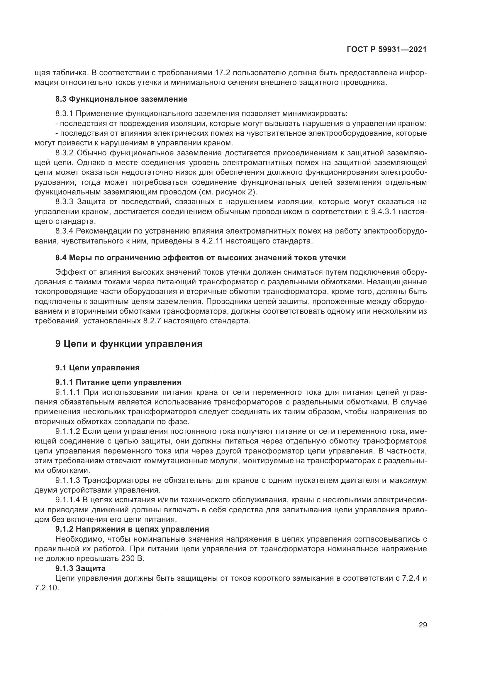 ГОСТ Р  59931-2021, страница 35