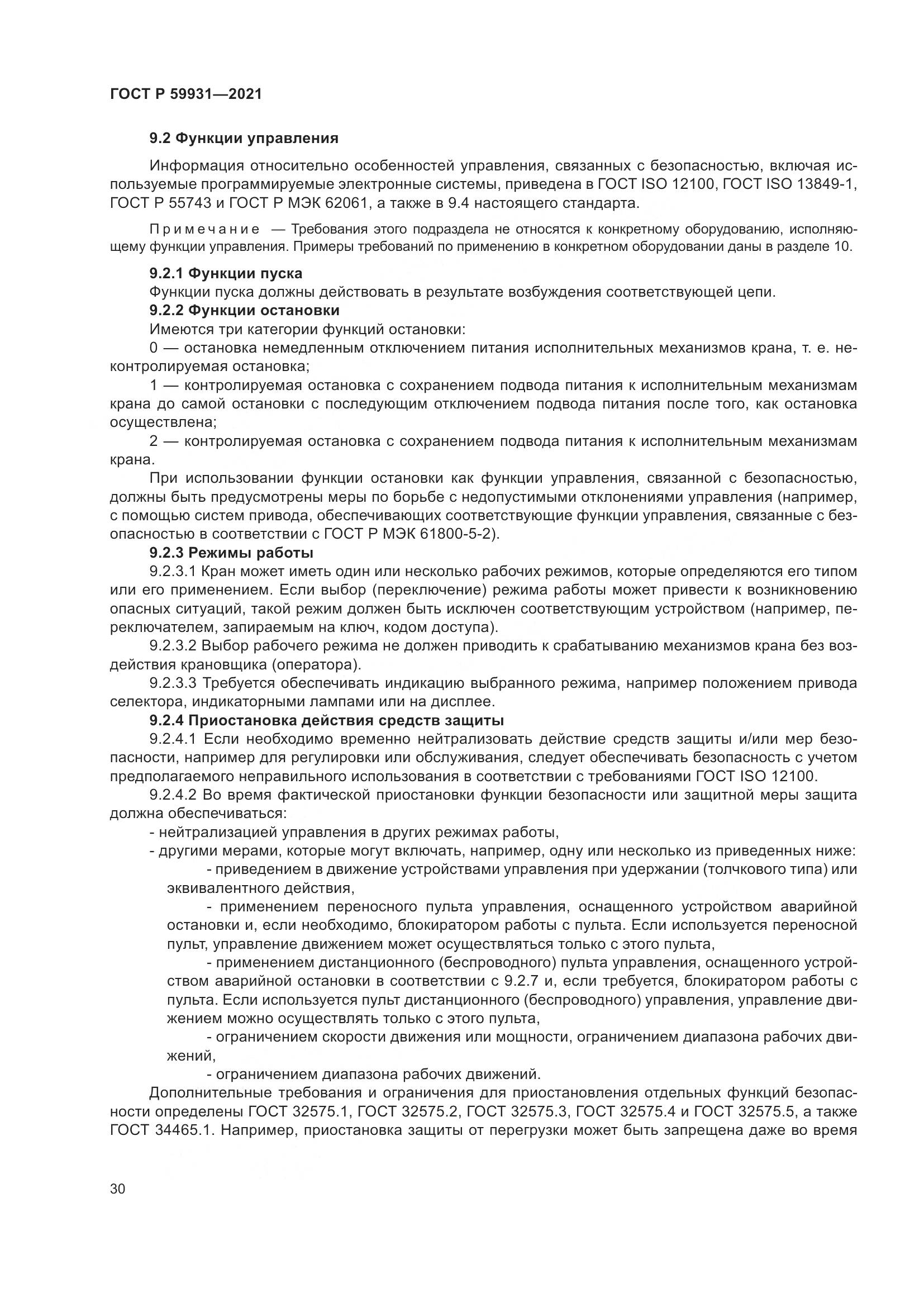 ГОСТ Р  59931-2021, страница 36