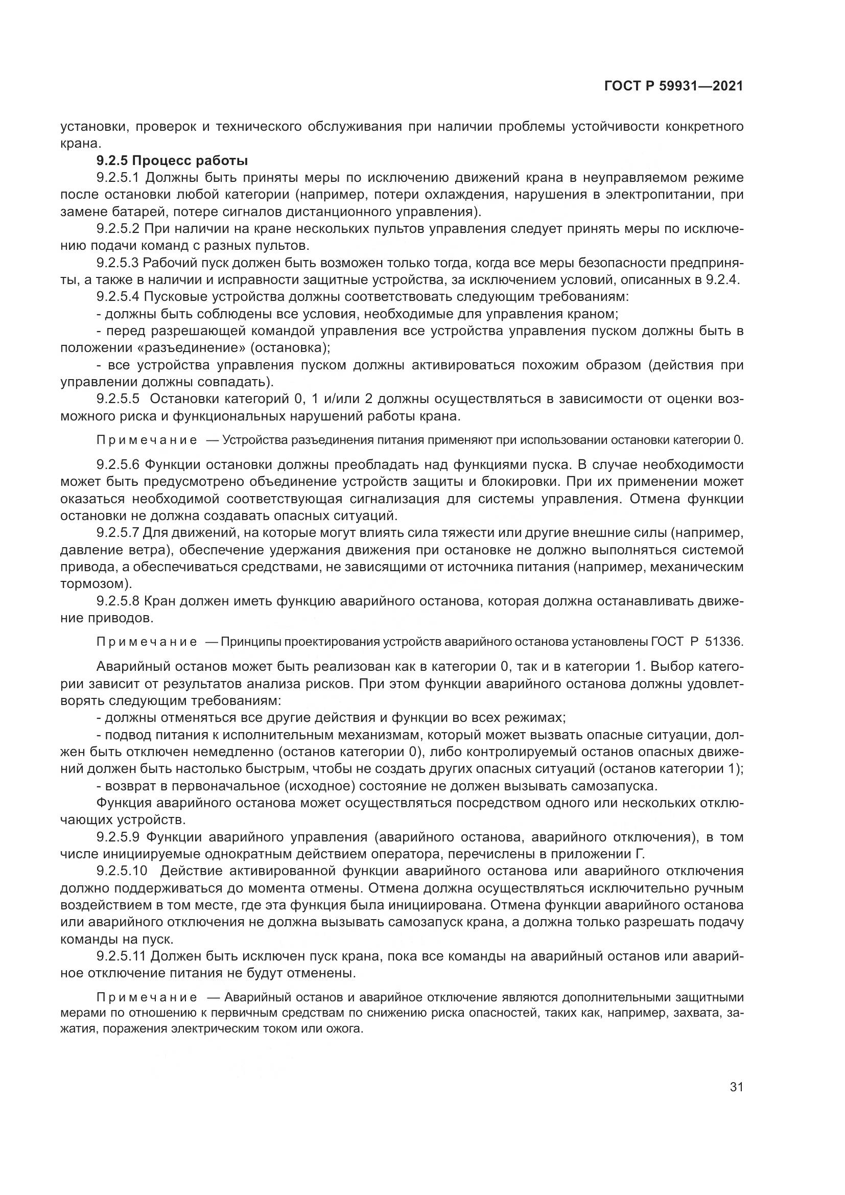 ГОСТ Р  59931-2021, страница 37