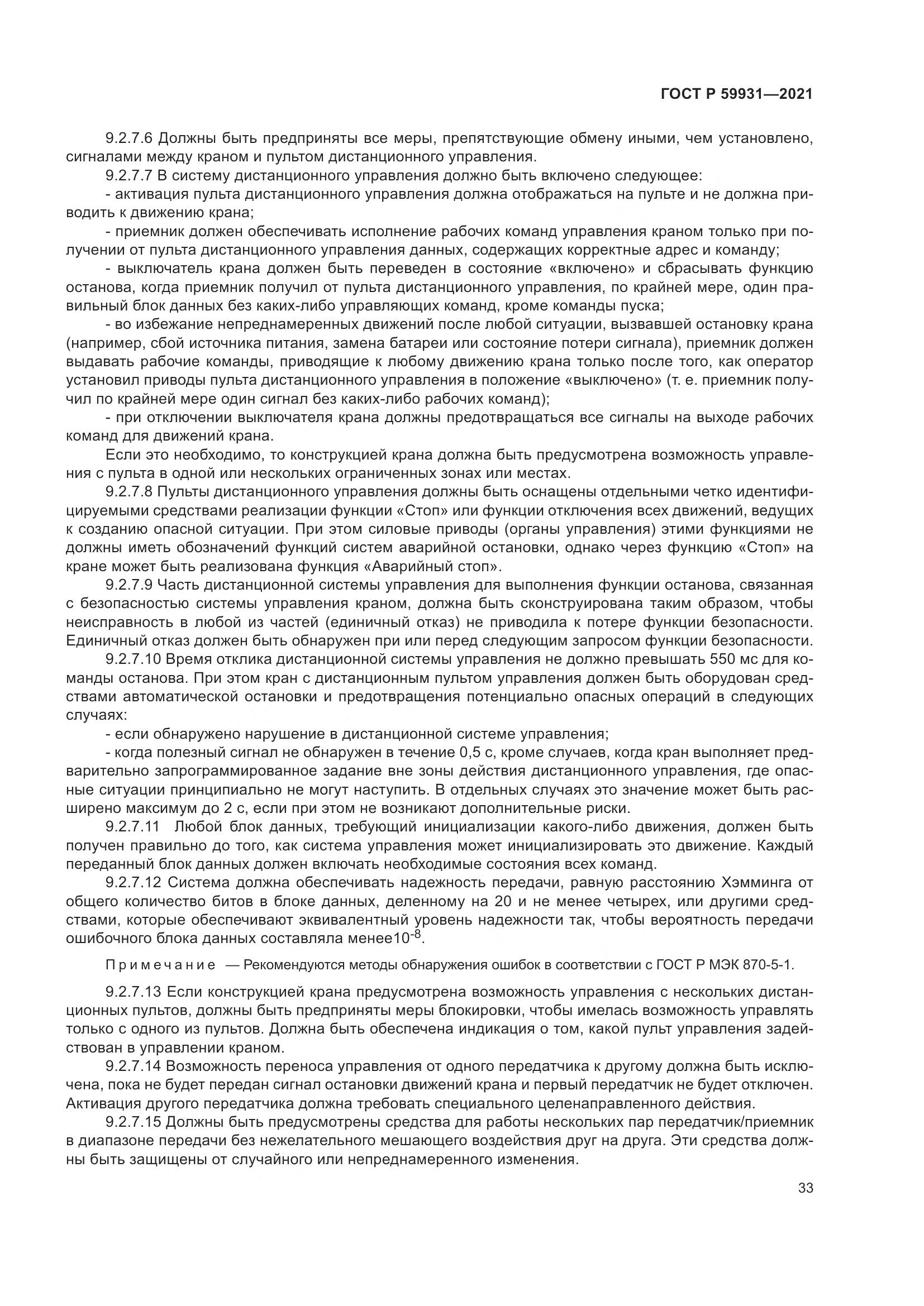 ГОСТ Р  59931-2021, страница 39