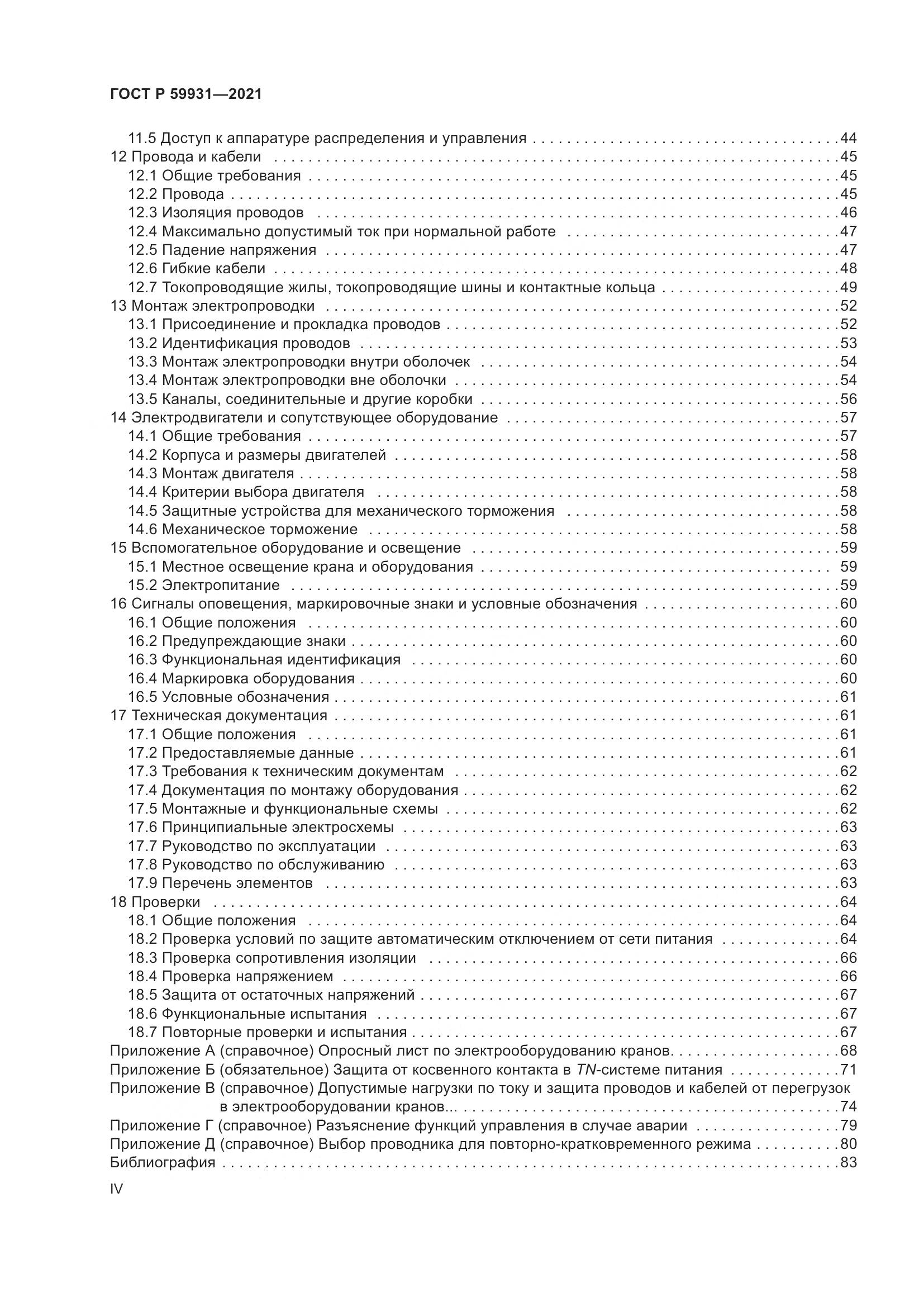 ГОСТ Р  59931-2021, страница 4
