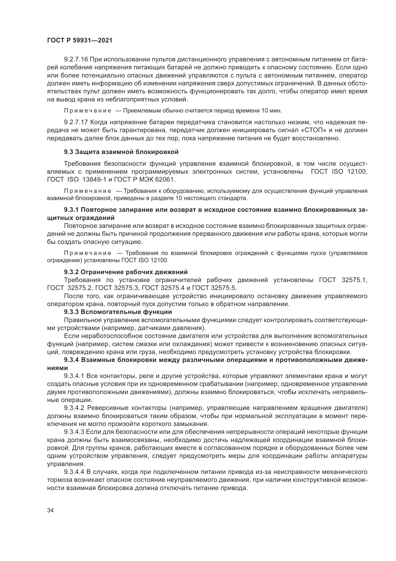 ГОСТ Р  59931-2021, страница 40