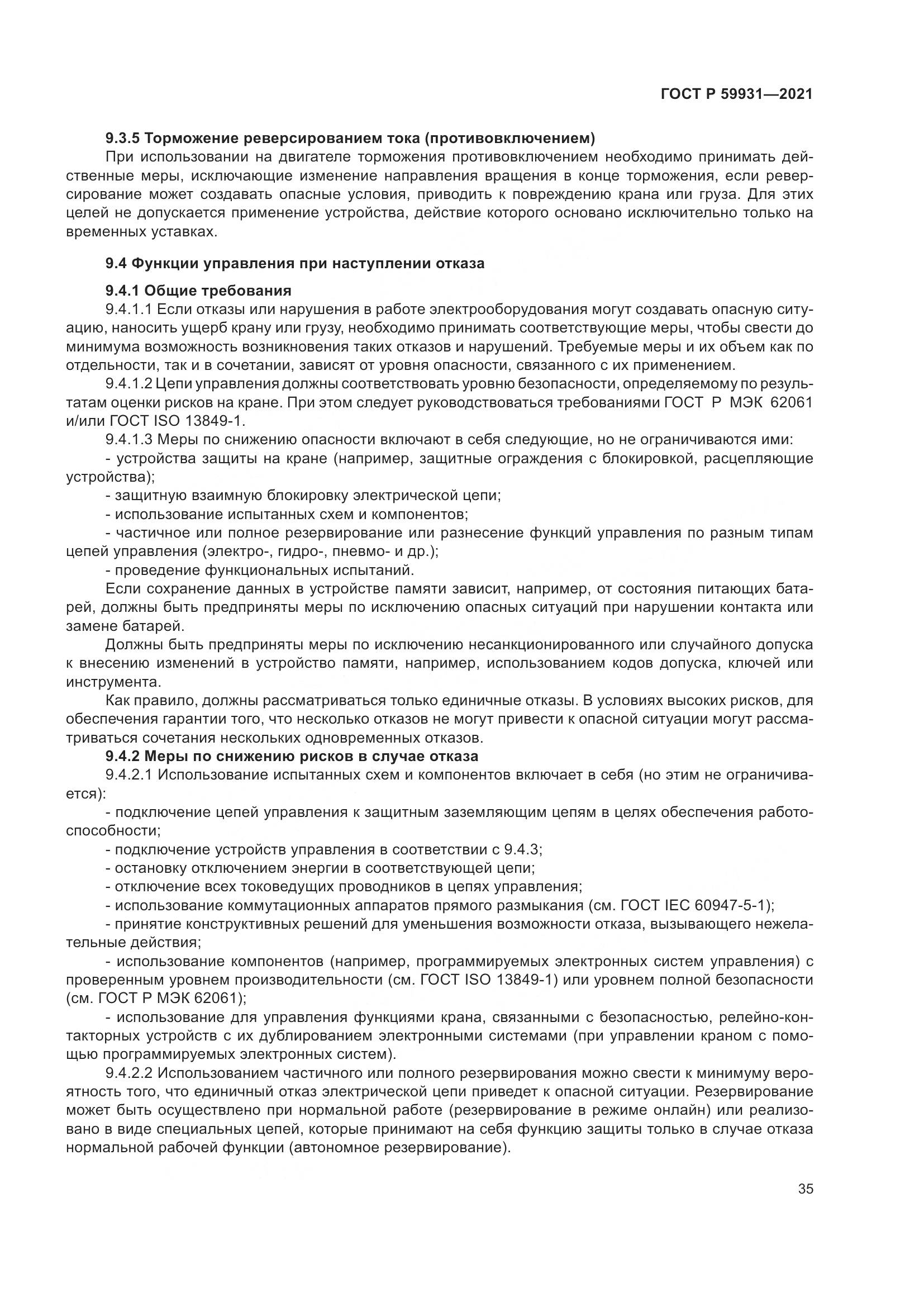 ГОСТ Р  59931-2021, страница 41