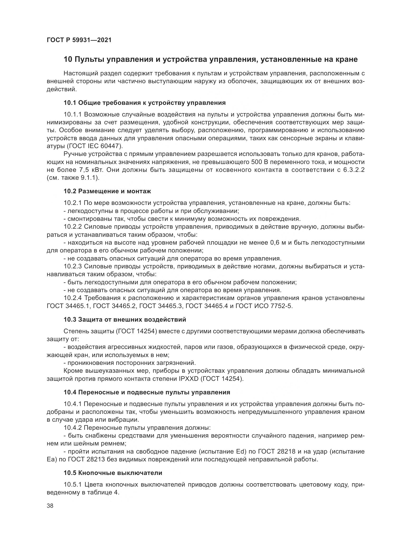 ГОСТ Р  59931-2021, страница 44