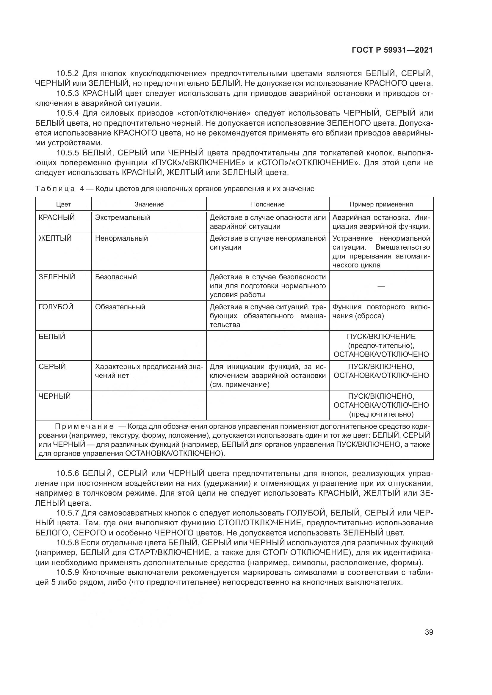ГОСТ Р  59931-2021, страница 45