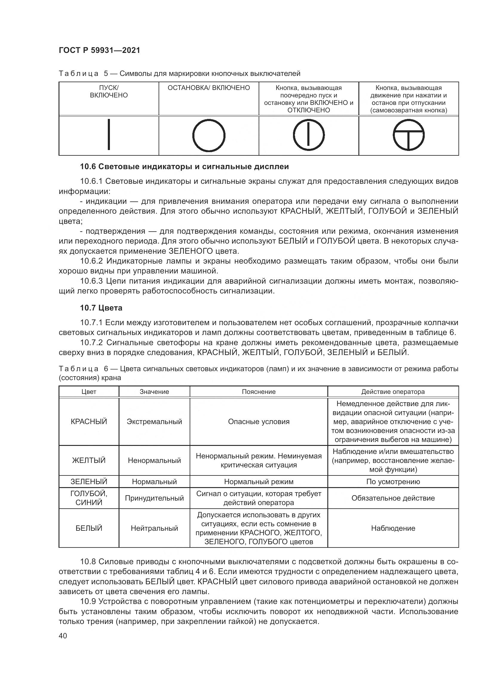 ГОСТ Р  59931-2021, страница 46