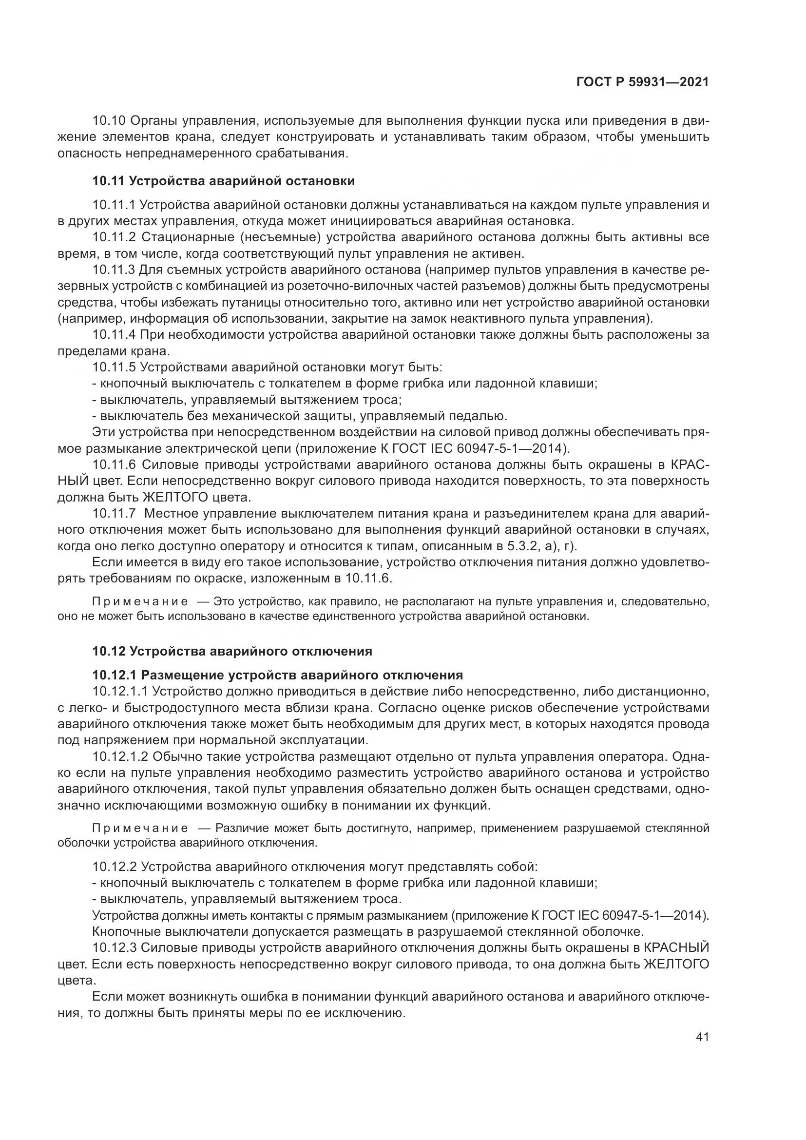ГОСТ Р  59931-2021, страница 47