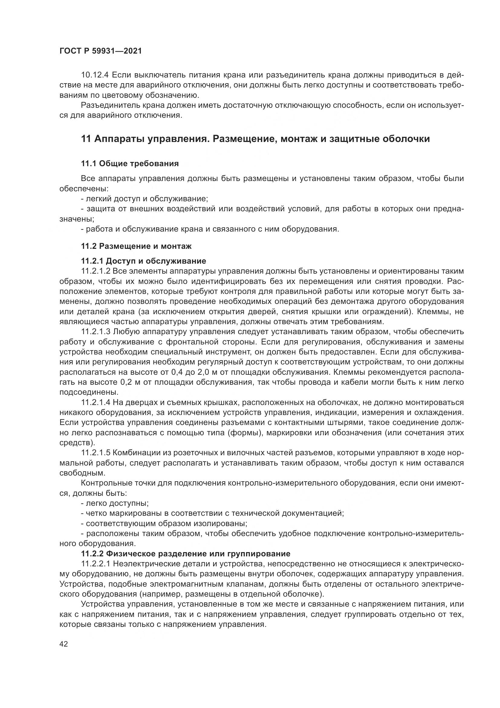 ГОСТ Р  59931-2021, страница 48