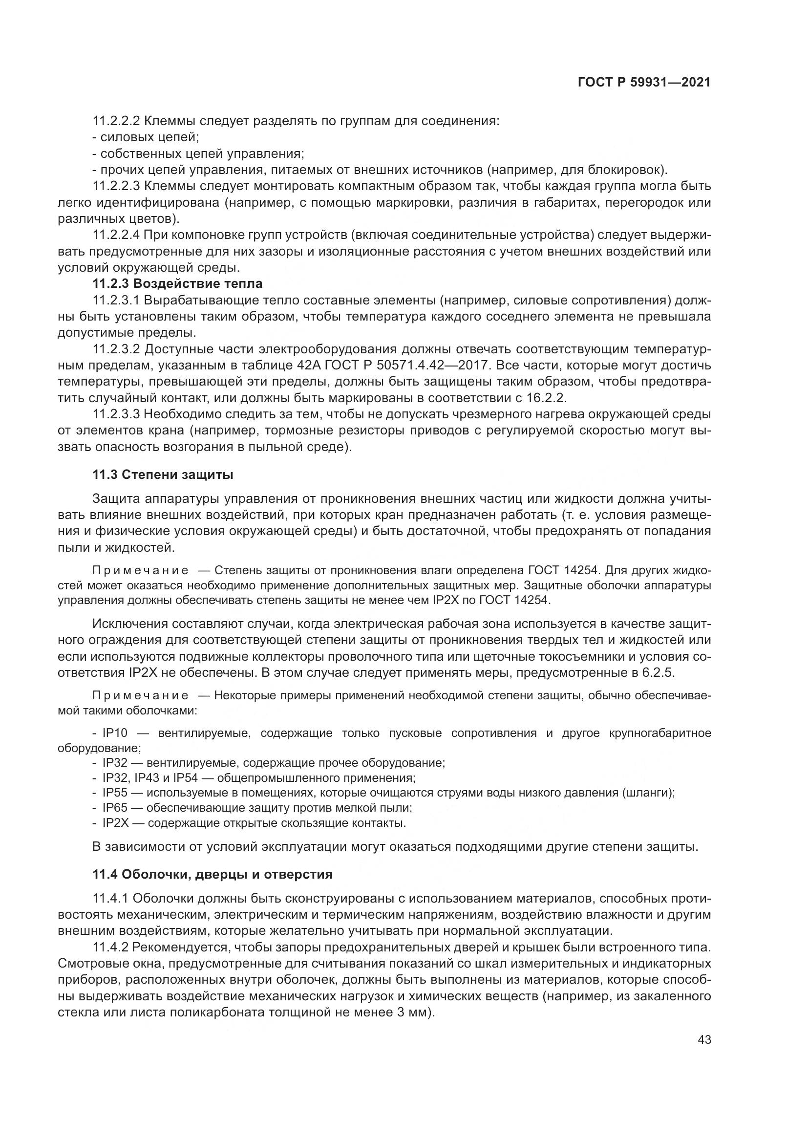 ГОСТ Р  59931-2021, страница 49