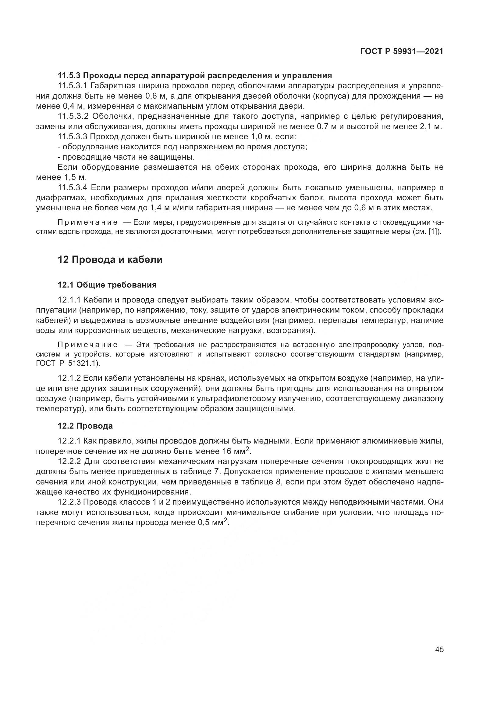 ГОСТ Р  59931-2021, страница 51