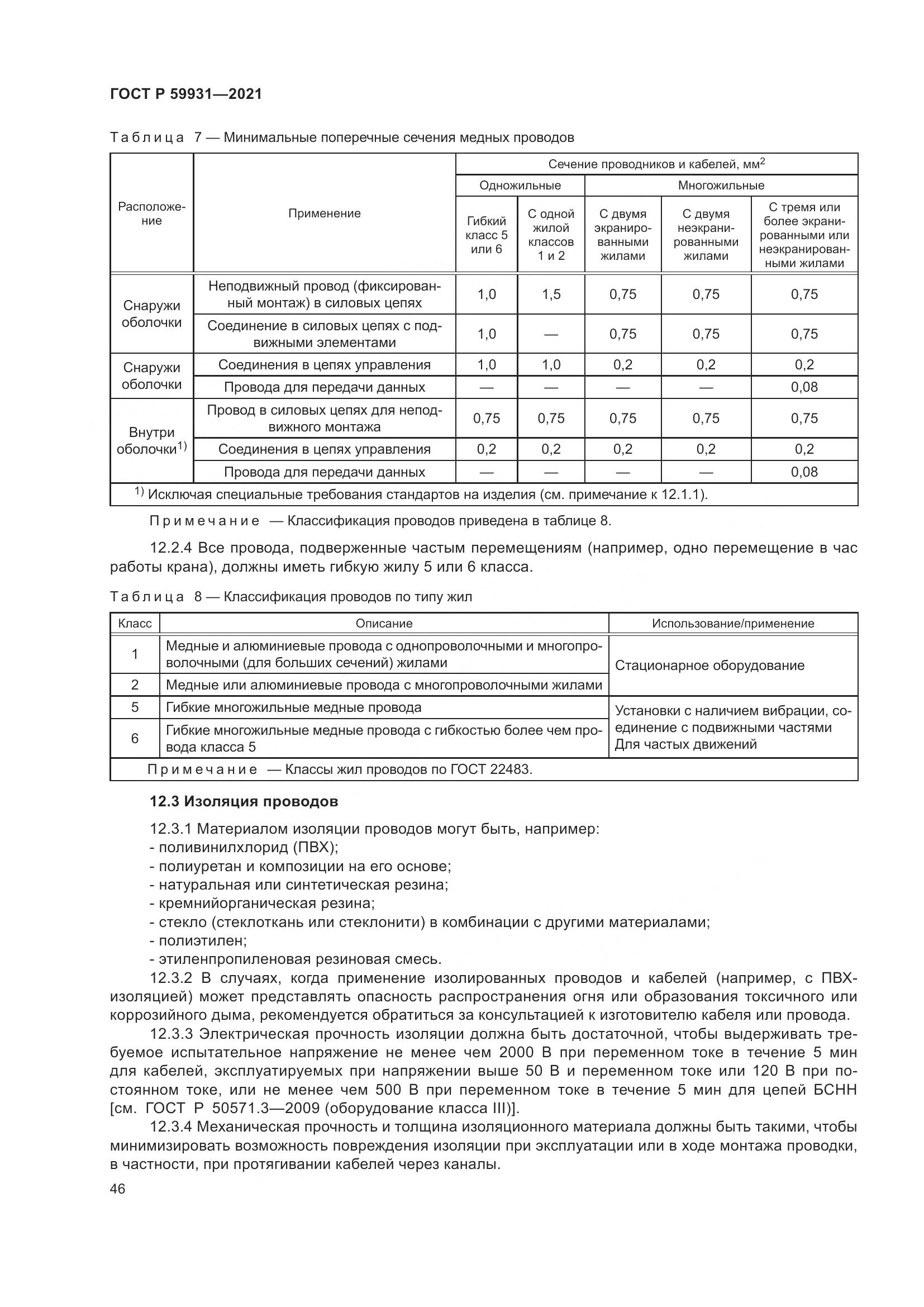 ГОСТ Р  59931-2021, страница 52