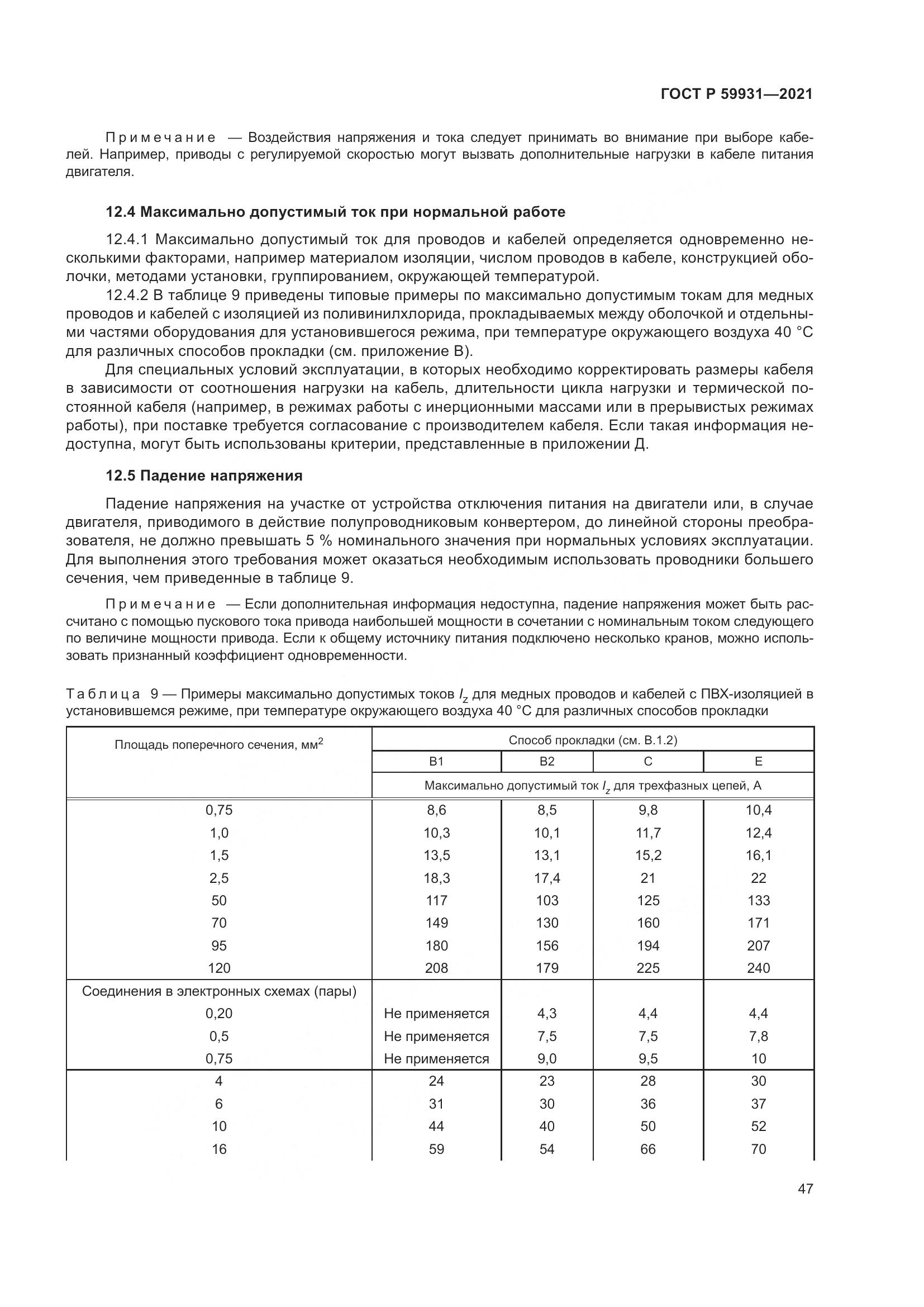 ГОСТ Р  59931-2021, страница 53