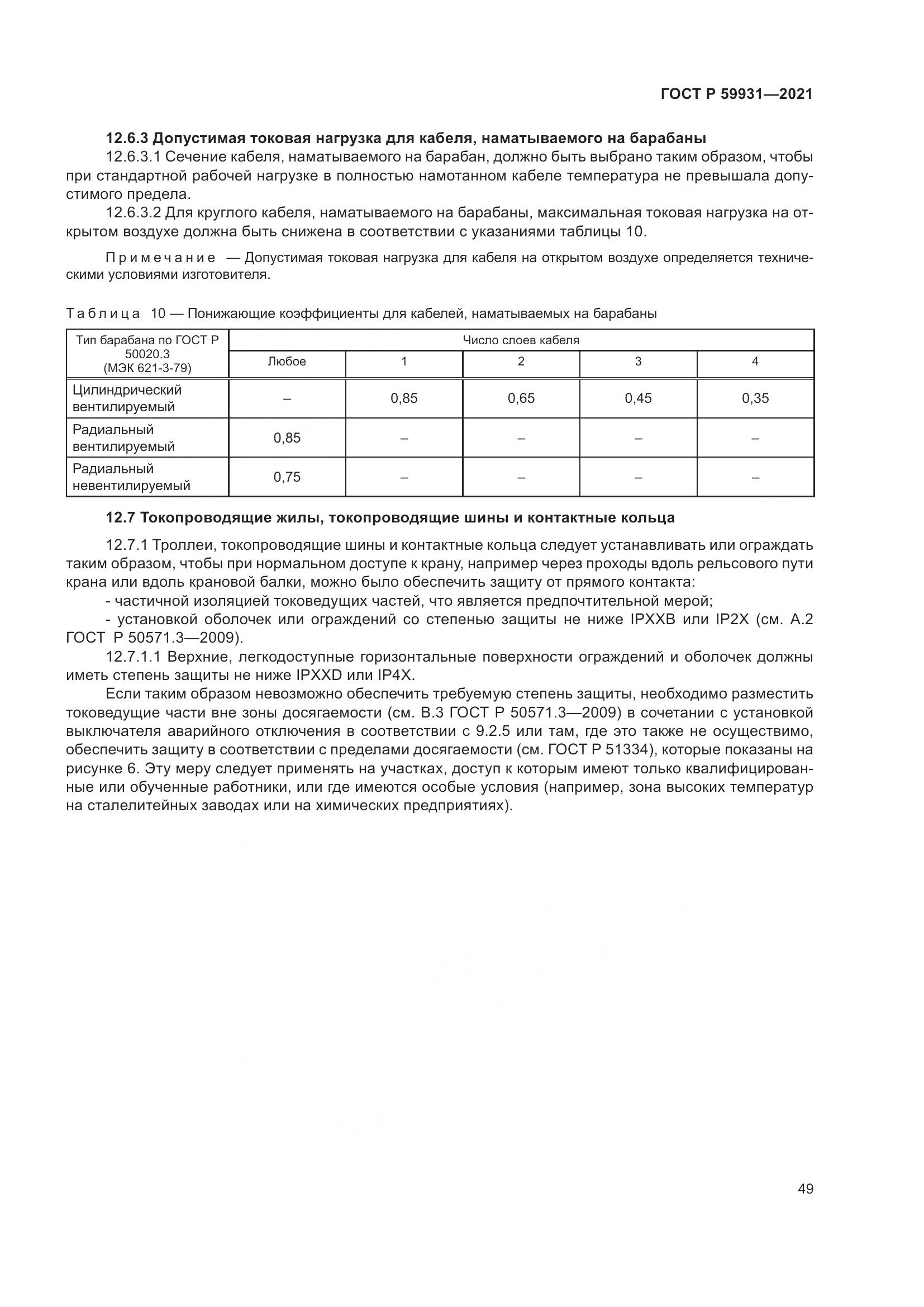 ГОСТ Р  59931-2021, страница 55
