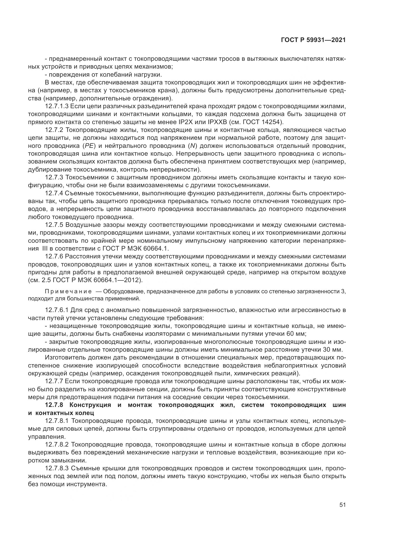 ГОСТ Р  59931-2021, страница 57